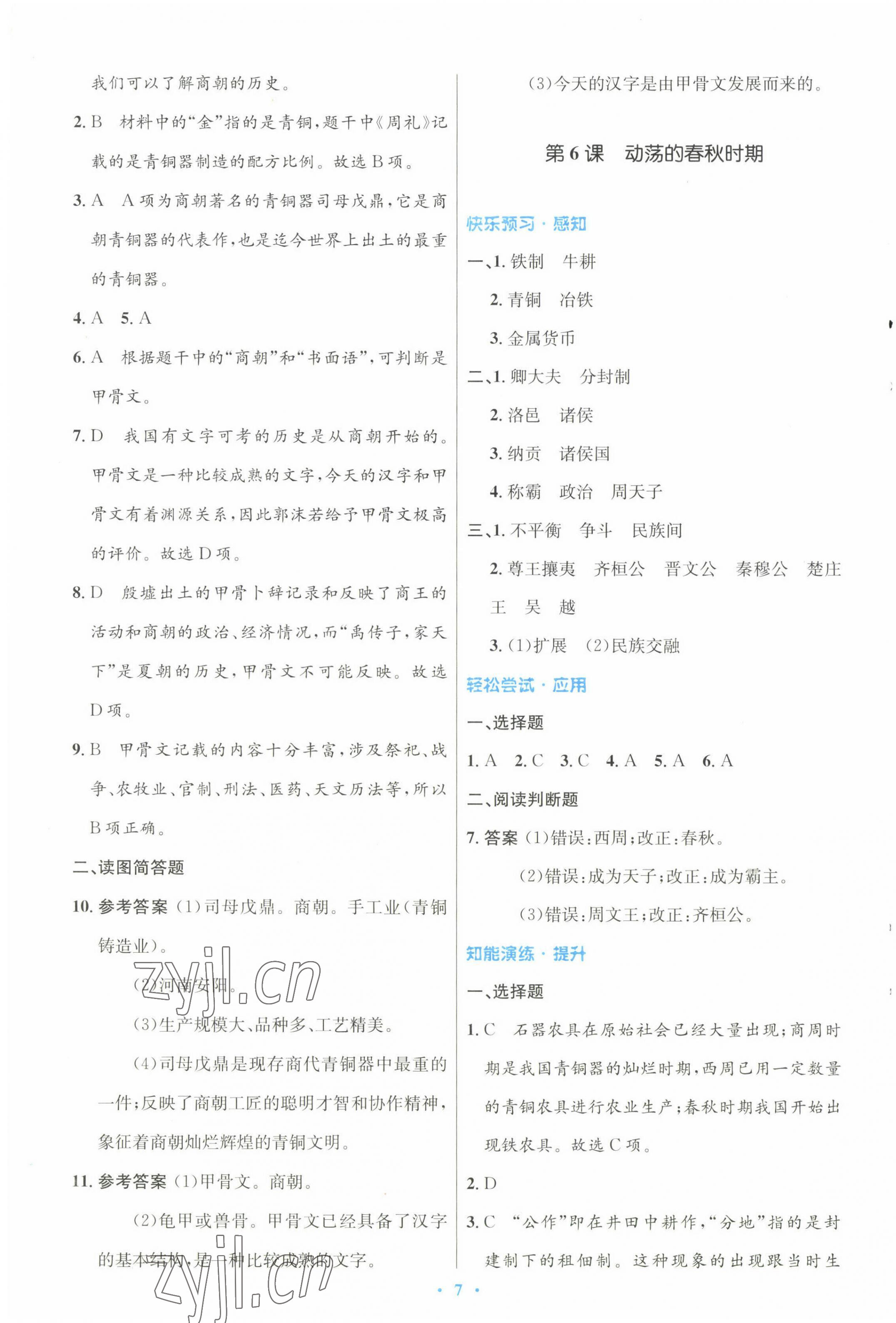 2022年同步測(cè)控優(yōu)化設(shè)計(jì)七年級(jí)歷史上冊(cè)人教版 參考答案第7頁(yè)