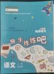 2022年快樂(lè)練練吧同步練習(xí)四年級(jí)語(yǔ)文上冊(cè)人教版青海專版