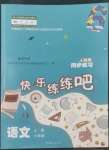 2022年快樂練練吧同步練習(xí)六年級(jí)語文上冊人教版青海專版