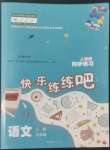 2022年快樂練練吧同步練習五年級語文上冊人教版青海專版