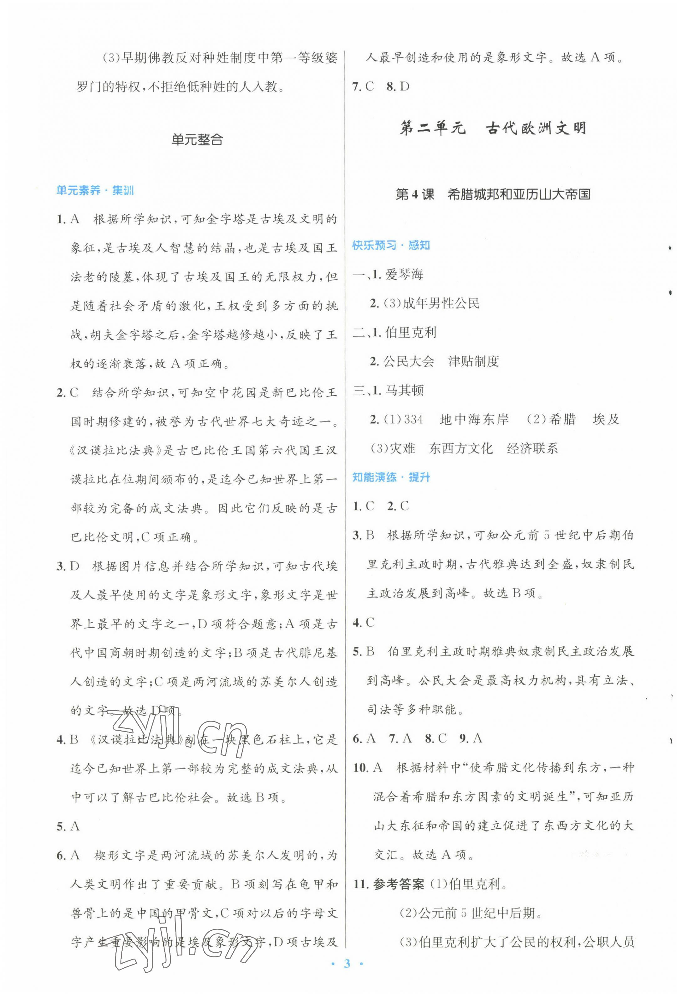 2022年同步測控優(yōu)化設(shè)計(jì)九年級(jí)歷史上冊(cè)人教版 參考答案第3頁