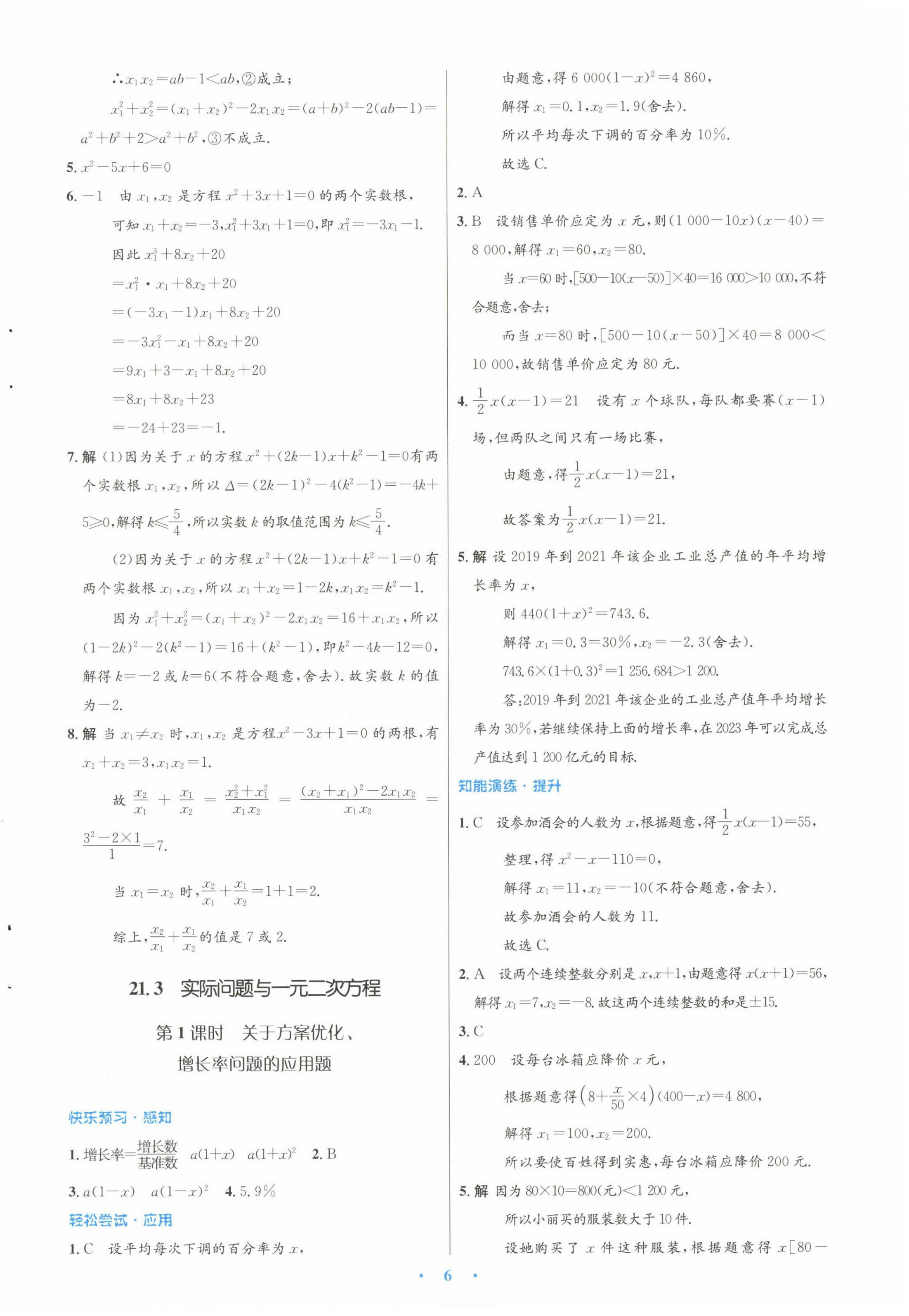 2022年初中同步測(cè)控優(yōu)化設(shè)計(jì)九年級(jí)數(shù)學(xué)全一冊(cè)人教版 第6頁(yè)