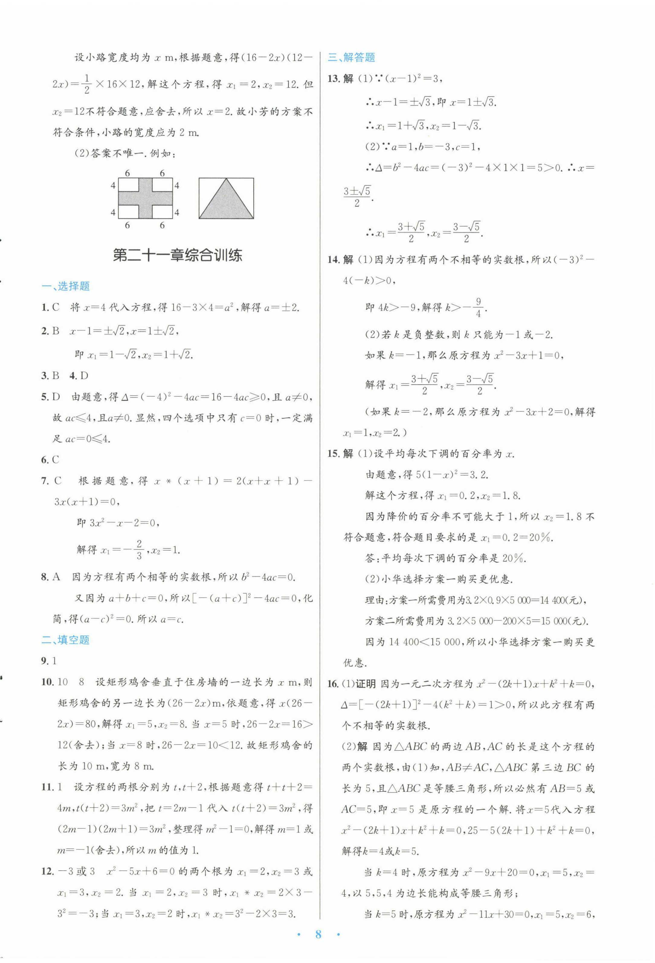 2022年初中同步測(cè)控優(yōu)化設(shè)計(jì)九年級(jí)數(shù)學(xué)全一冊(cè)人教版 第8頁(yè)