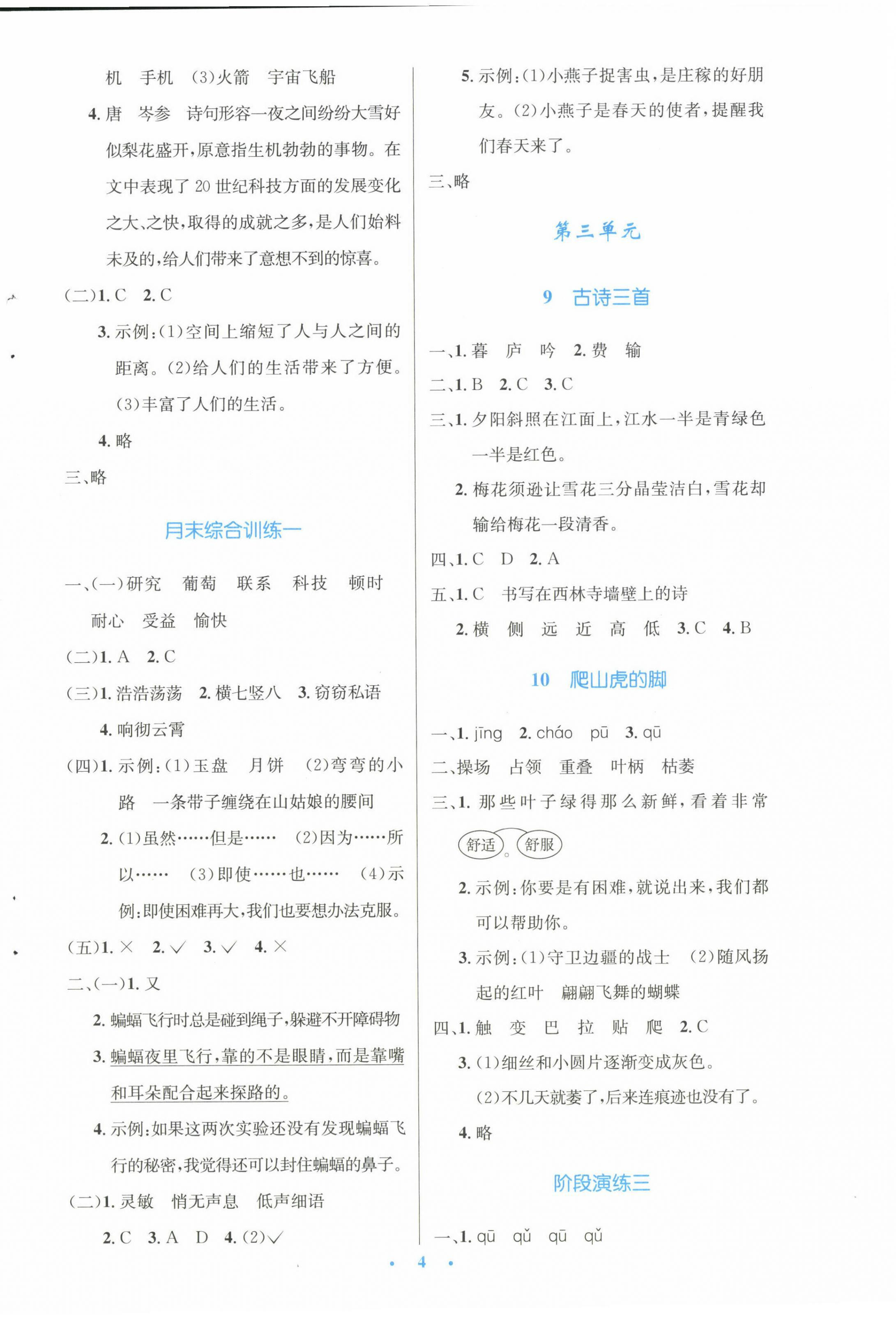 2022年同步测控优化设计四年级语文上册人教版增强 参考答案第4页