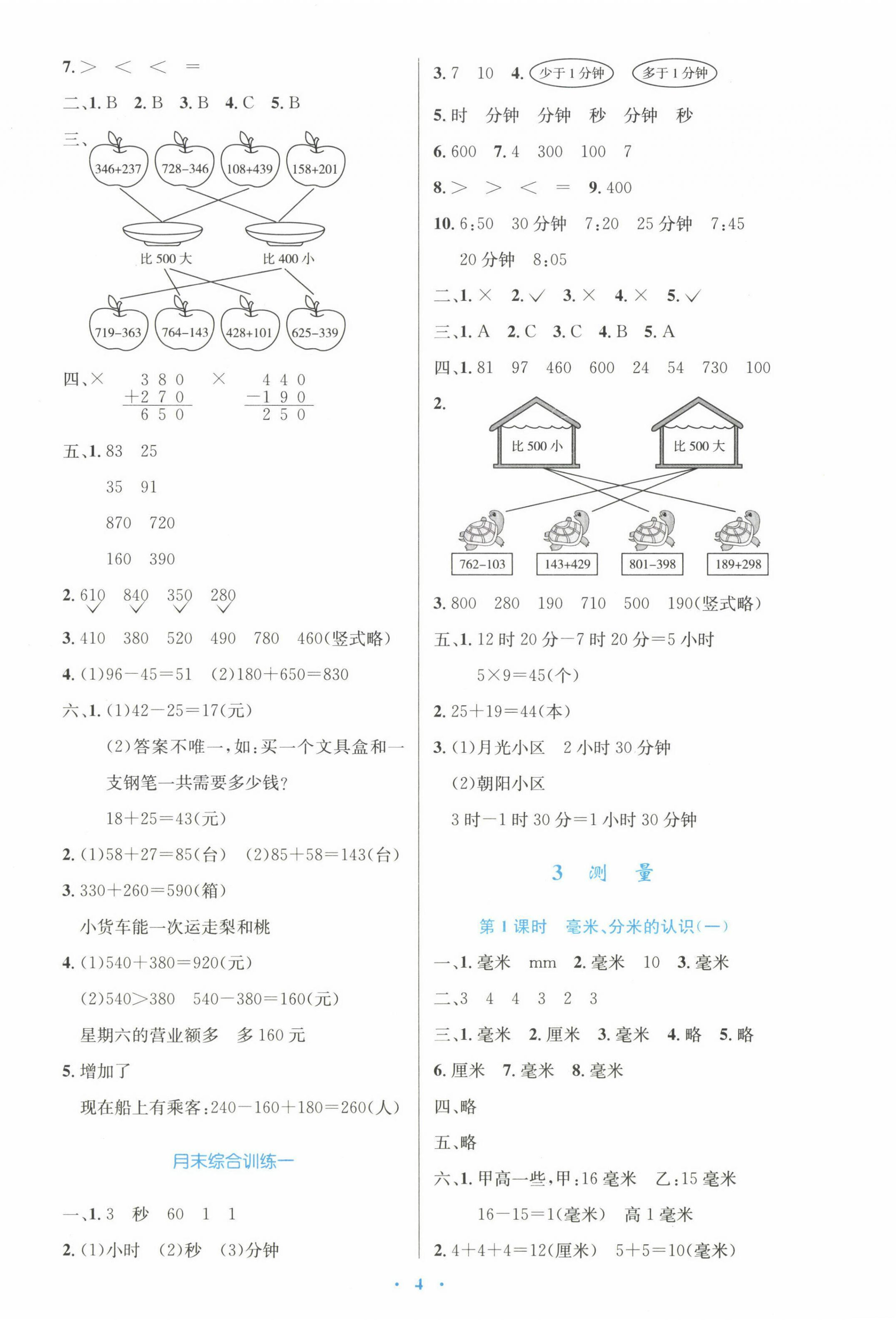 2022年同步測控優(yōu)化設(shè)計(jì)三年級數(shù)學(xué)上冊人教版增強(qiáng) 第4頁