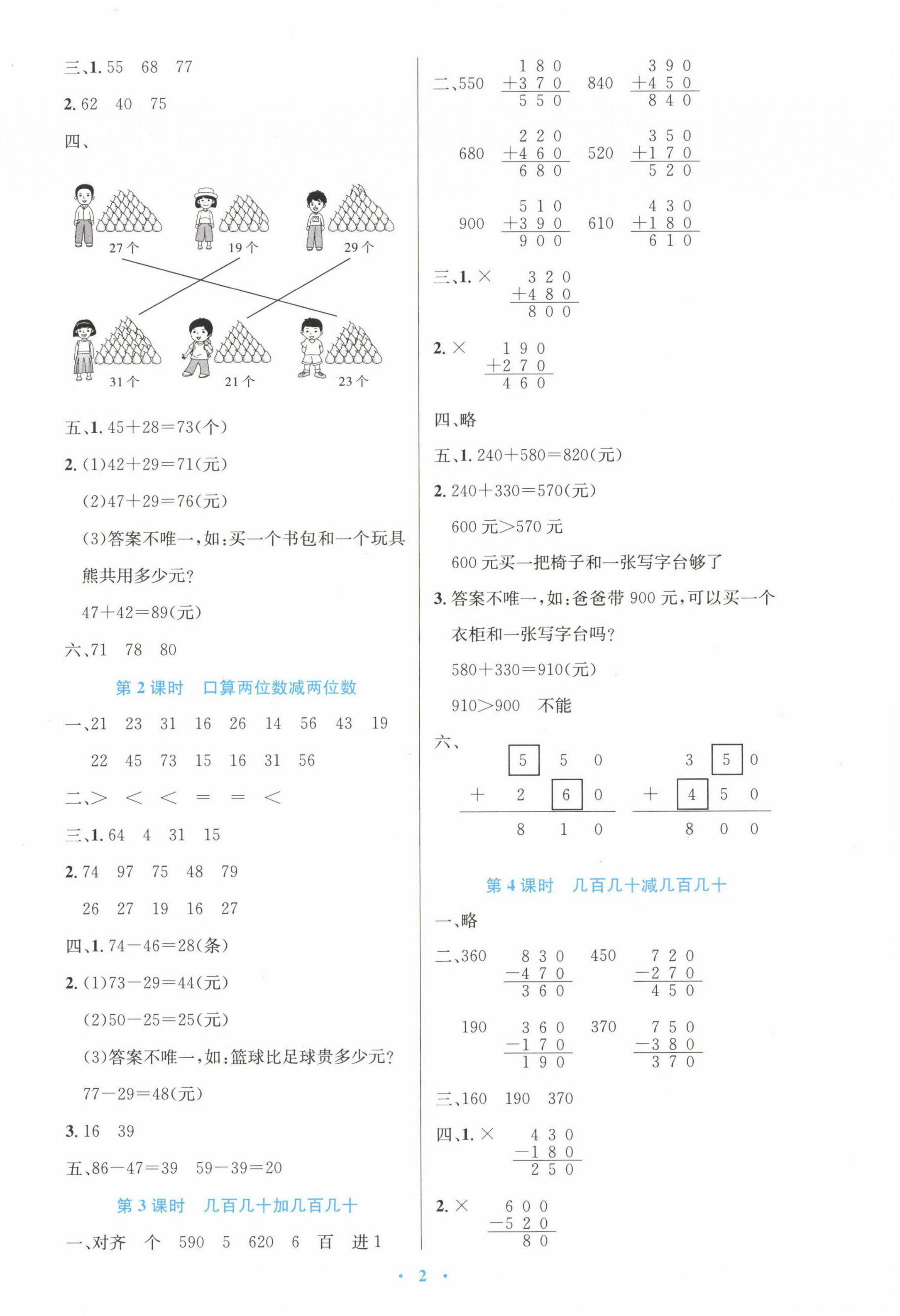 2022年同步測控優(yōu)化設(shè)計(jì)三年級數(shù)學(xué)上冊人教版增強(qiáng) 第2頁