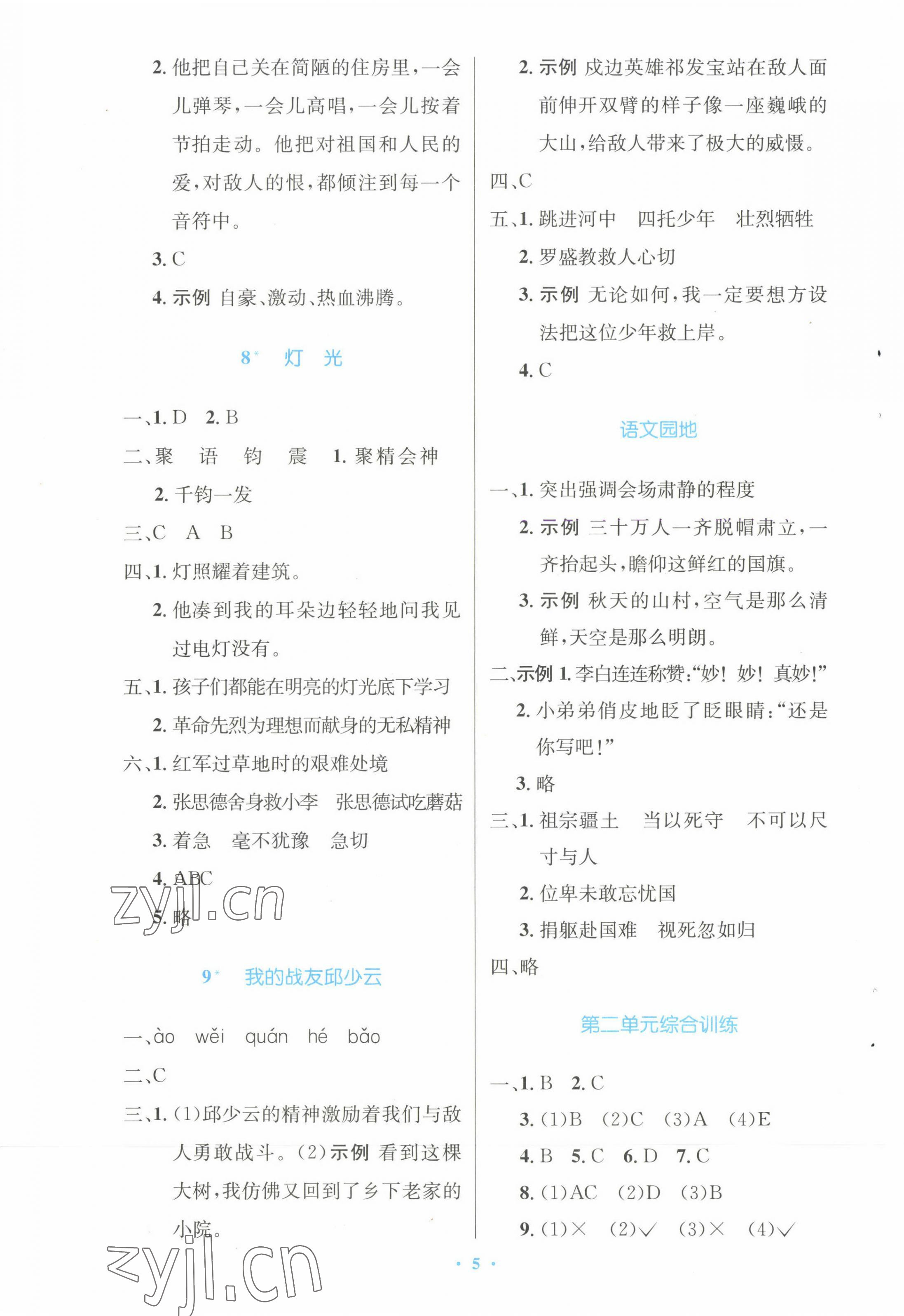 2022年同步測控優(yōu)化設(shè)計六年級語文上冊人教版增強(qiáng) 參考答案第5頁