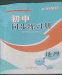 2022年同步練習(xí)冊(cè)山東教育出版社七年級(jí)地理上冊(cè)商務(wù)星球版