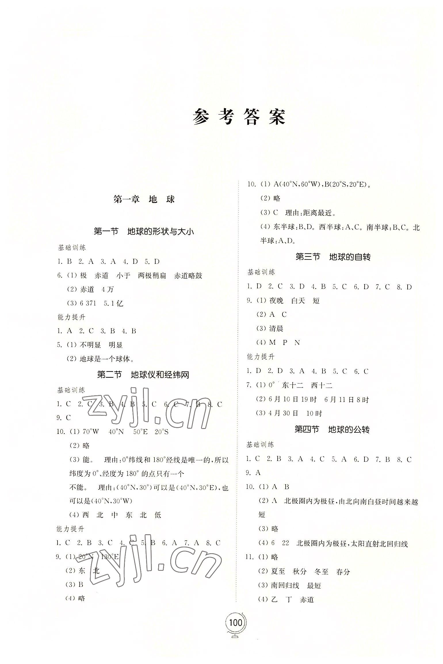 2022年同步練習(xí)冊山東教育出版社七年級地理上冊商務(wù)星球版 參考答案第1頁