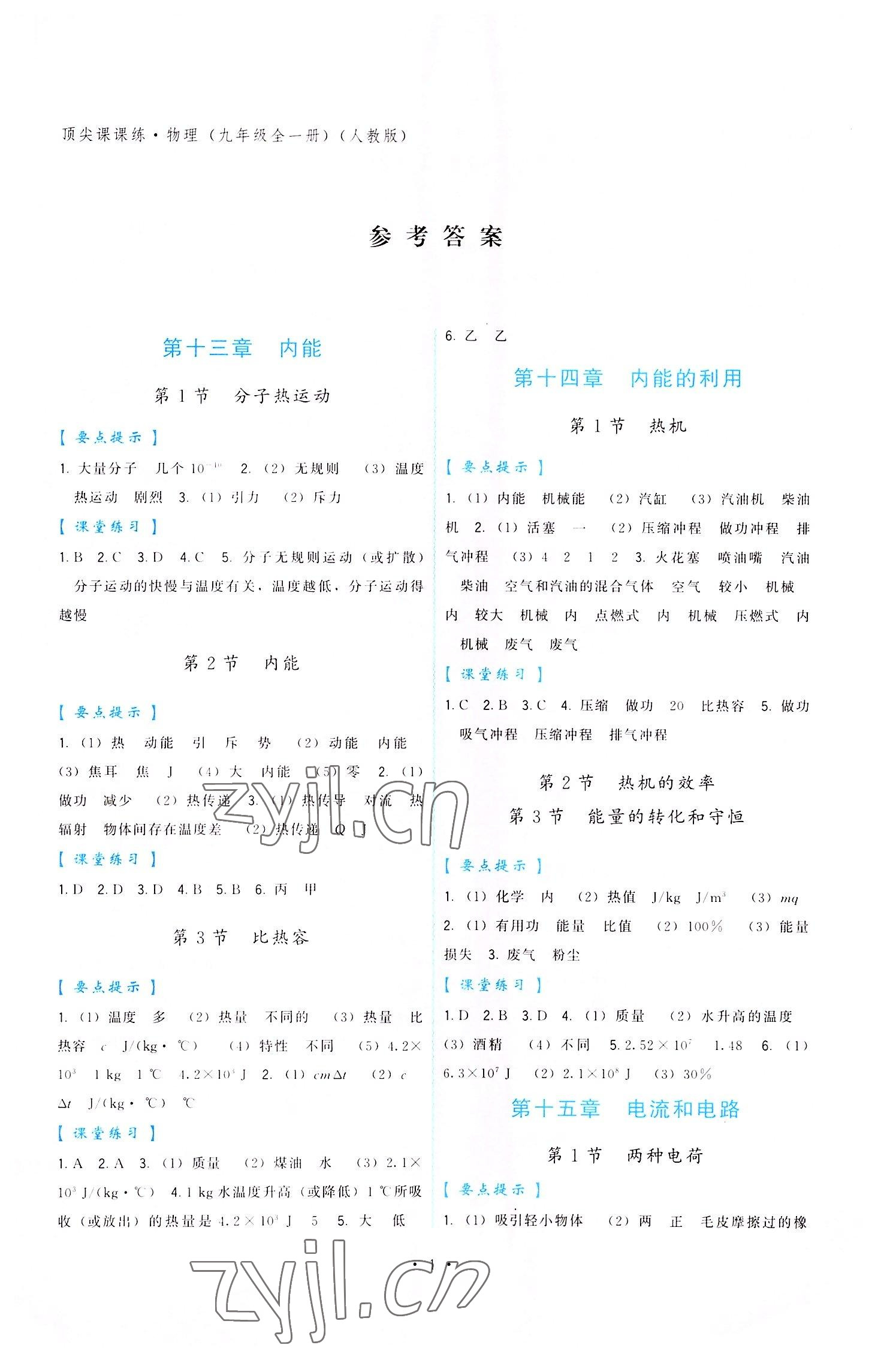 2022年顶尖课课练九年级物理全一册人教版 第1页