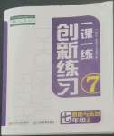 2022年一課一練創(chuàng)新練習(xí)七年級(jí)道德與法治上冊(cè)人教版