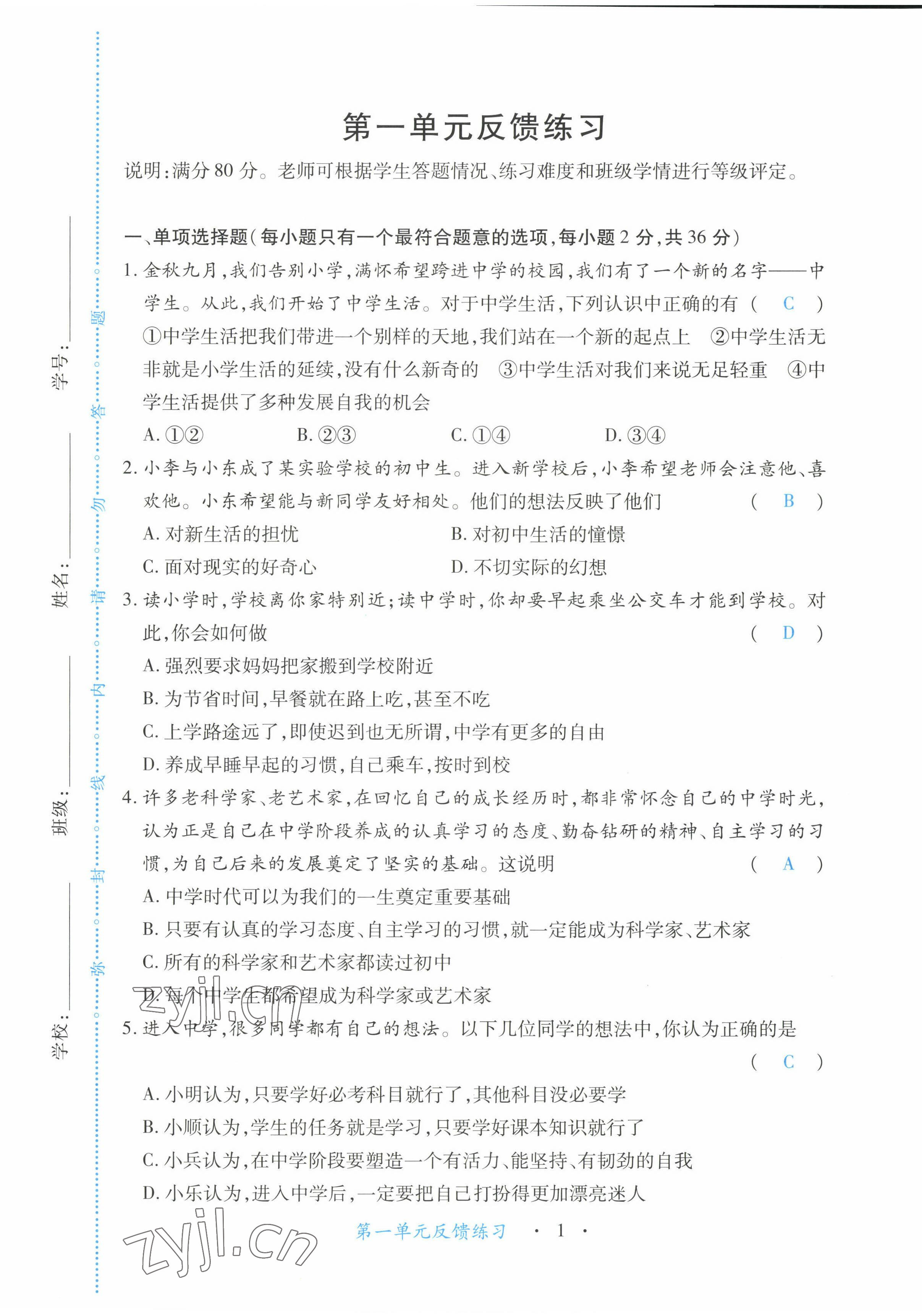 2022年一课一练创新练习七年级道德与法治上册人教版 第1页