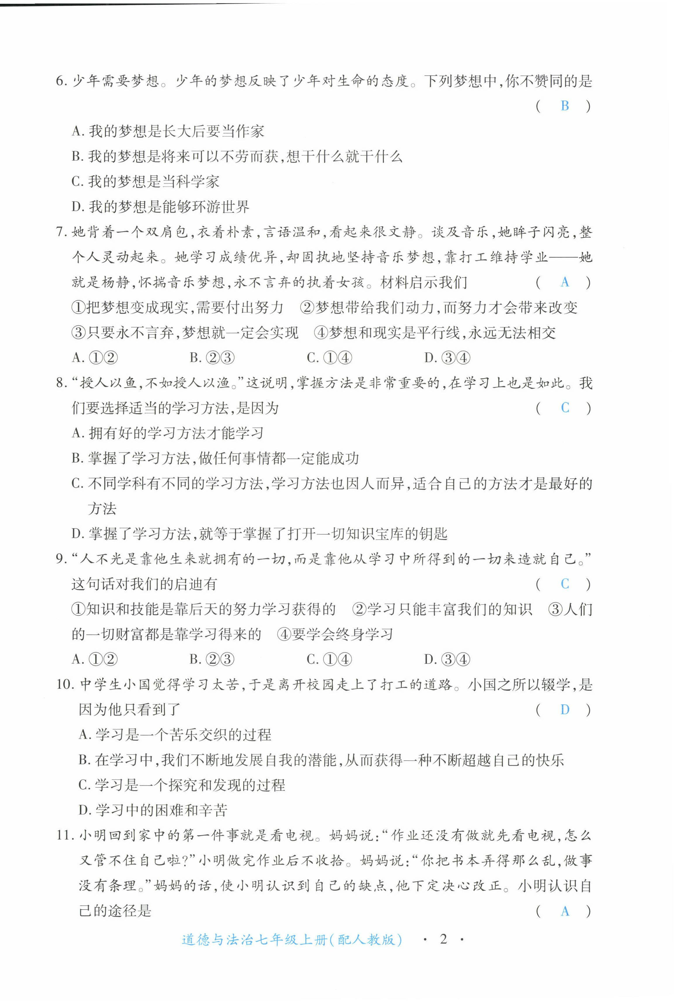 2022年一课一练创新练习七年级道德与法治上册人教版 第2页