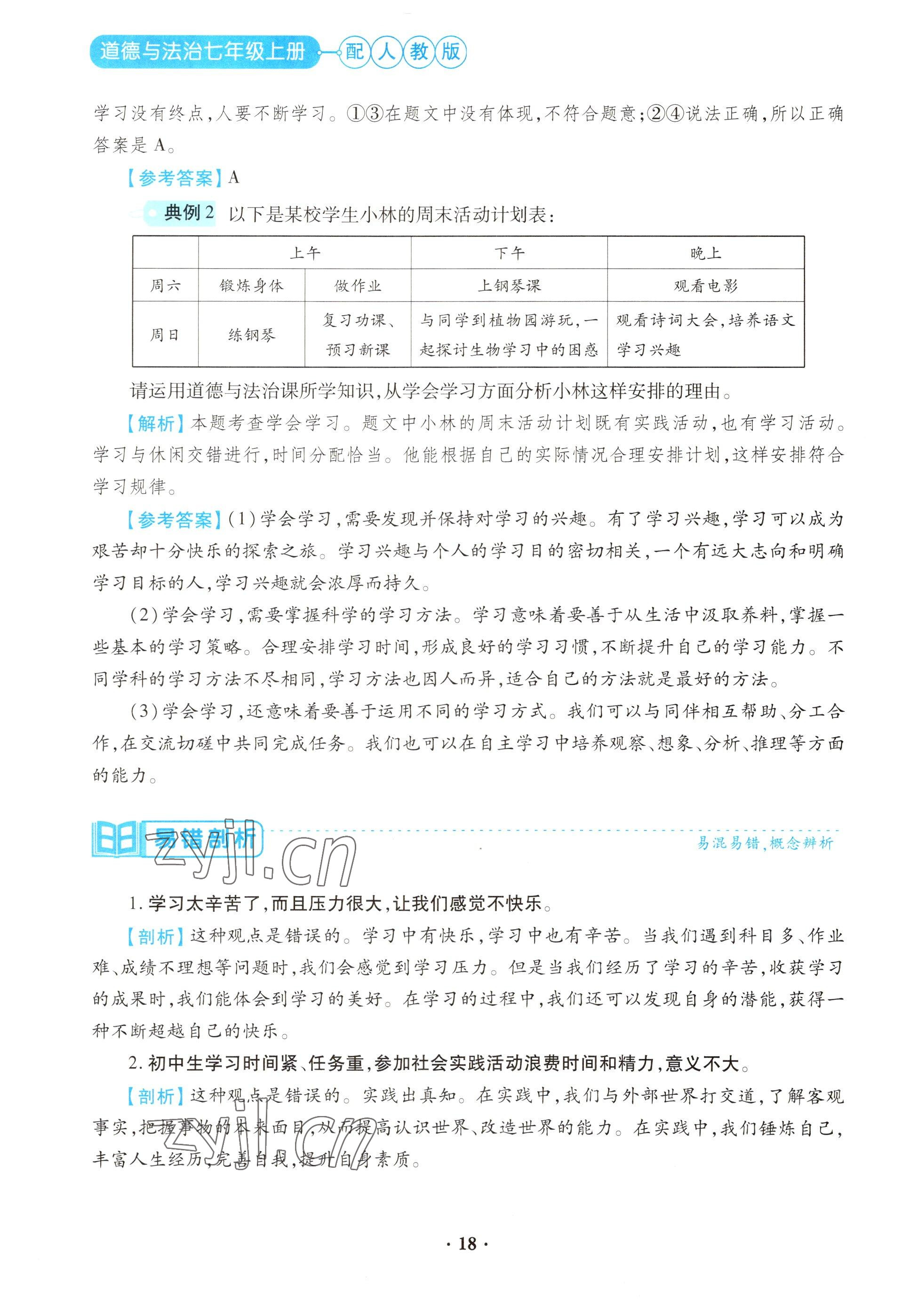 2022年一课一练创新练习七年级道德与法治上册人教版 参考答案第18页