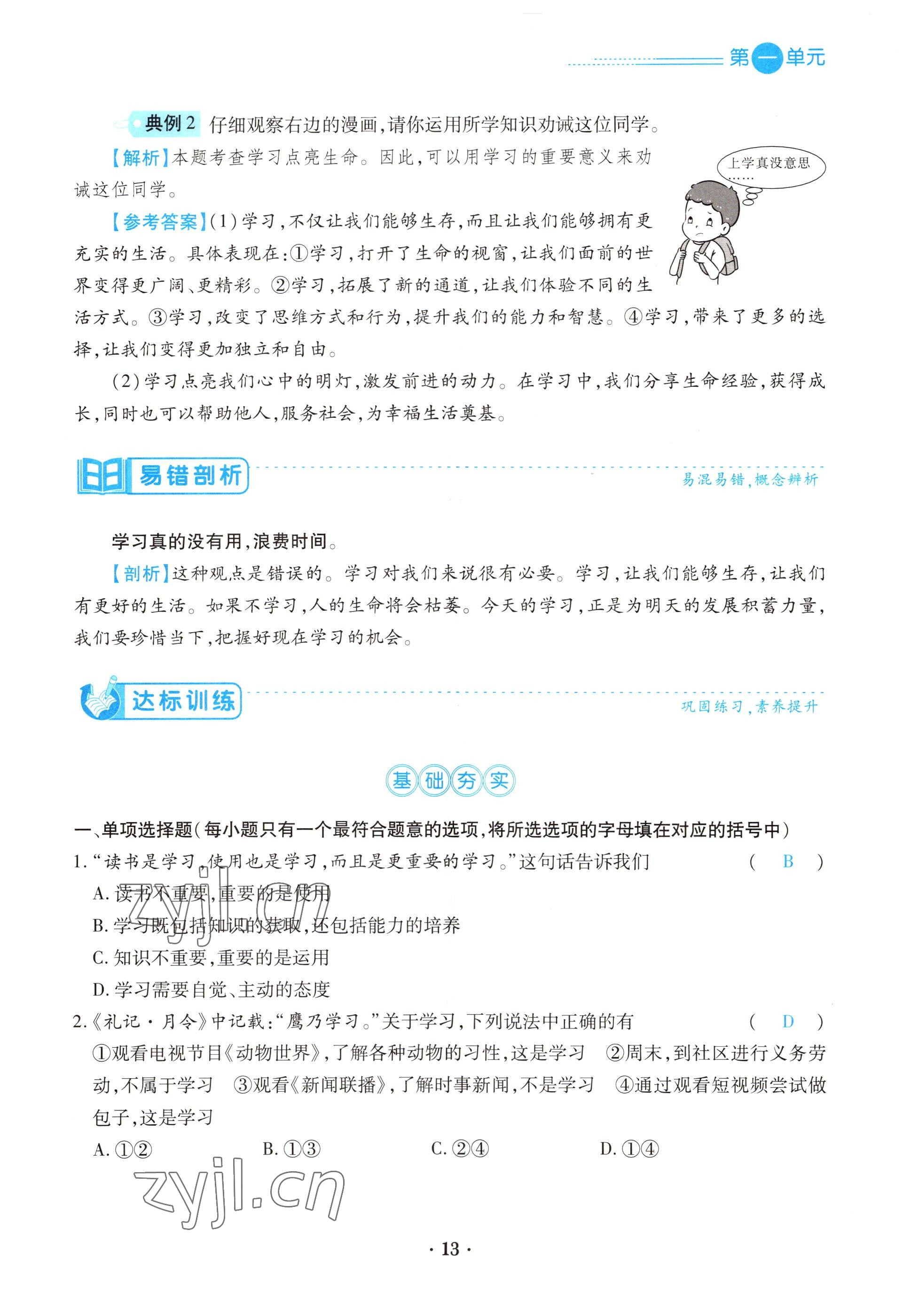 2022年一课一练创新练习七年级道德与法治上册人教版 参考答案第13页