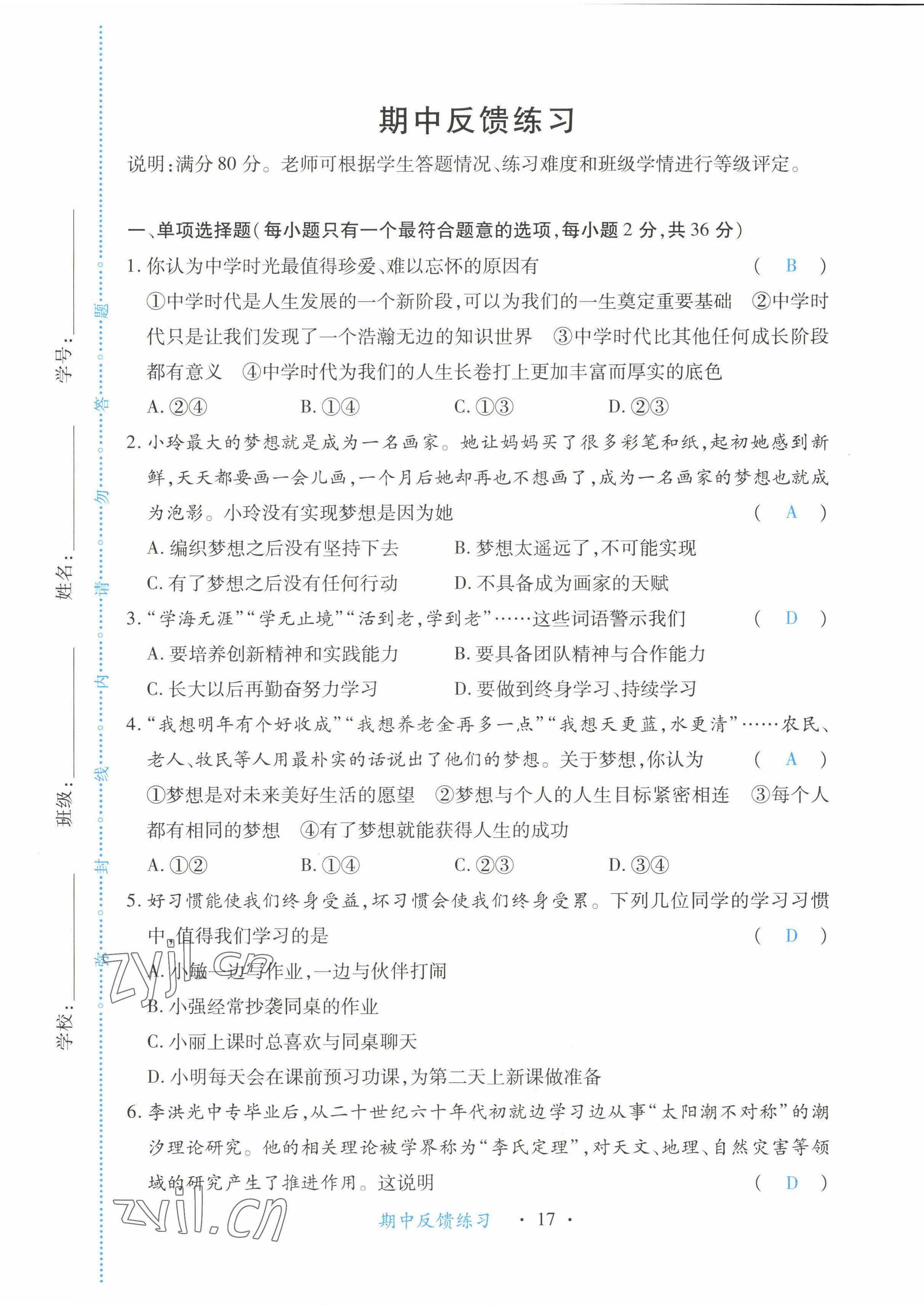 2022年一课一练创新练习七年级道德与法治上册人教版 第17页