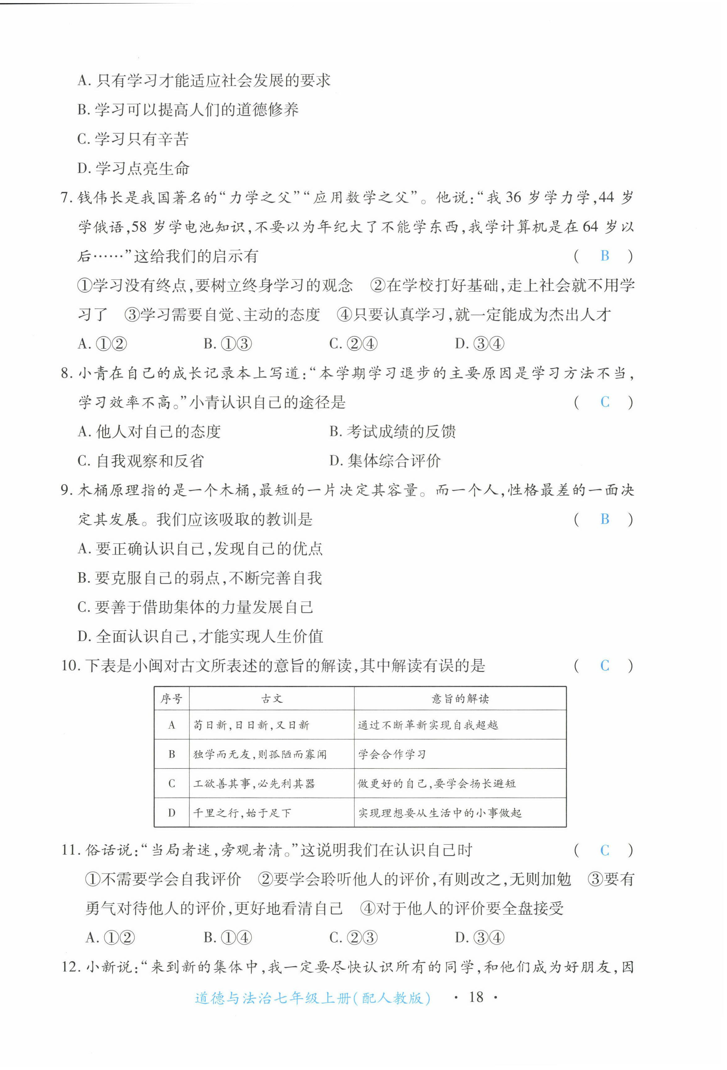 2022年一课一练创新练习七年级道德与法治上册人教版 第18页