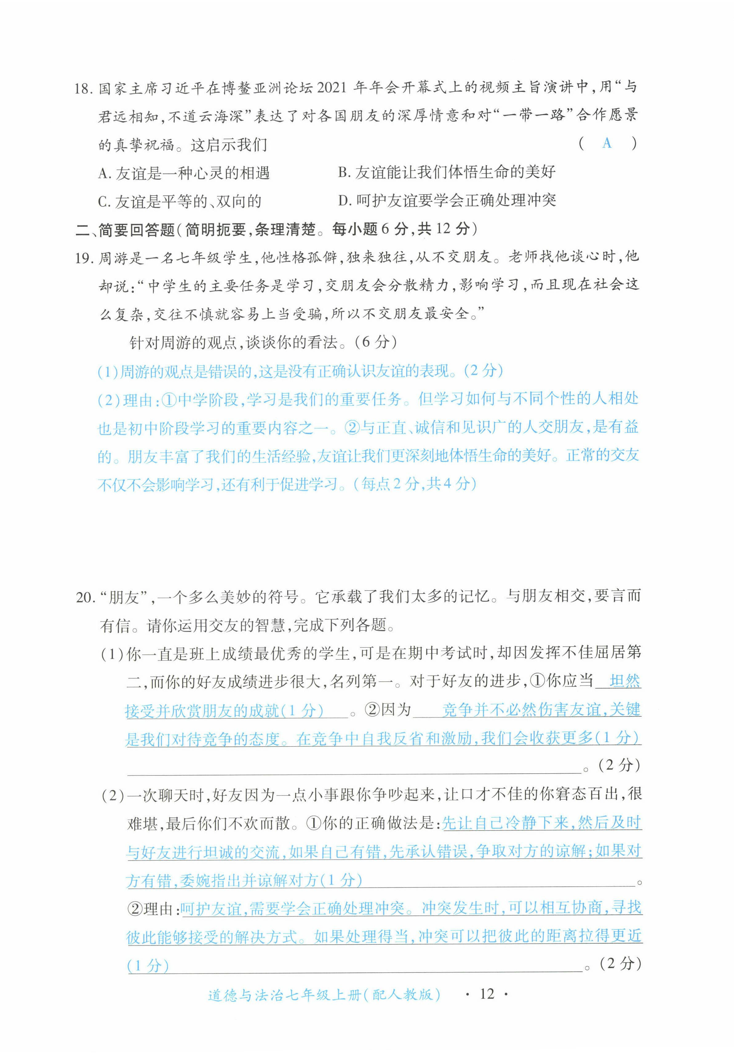 2022年一课一练创新练习七年级道德与法治上册人教版 第12页