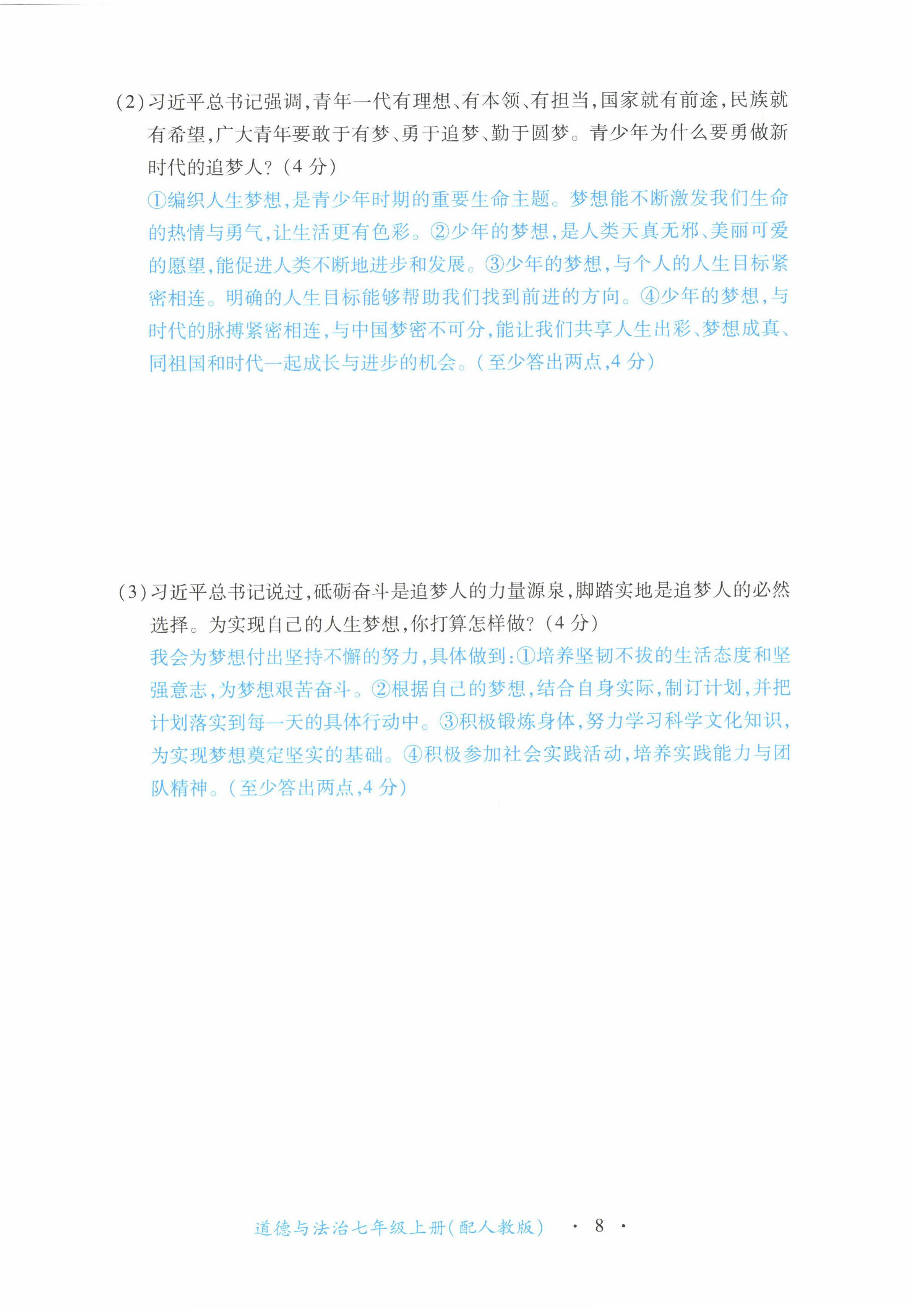 2022年一课一练创新练习七年级道德与法治上册人教版 第8页