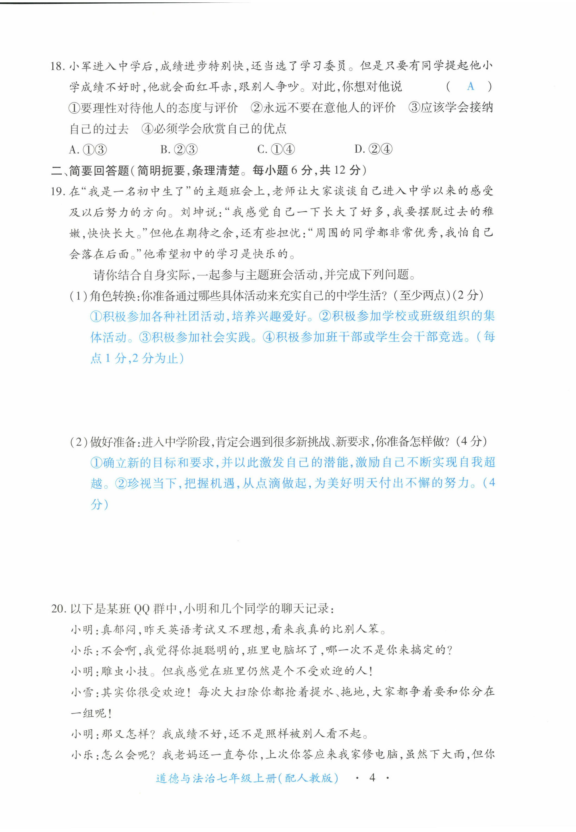 2022年一课一练创新练习七年级道德与法治上册人教版 第4页