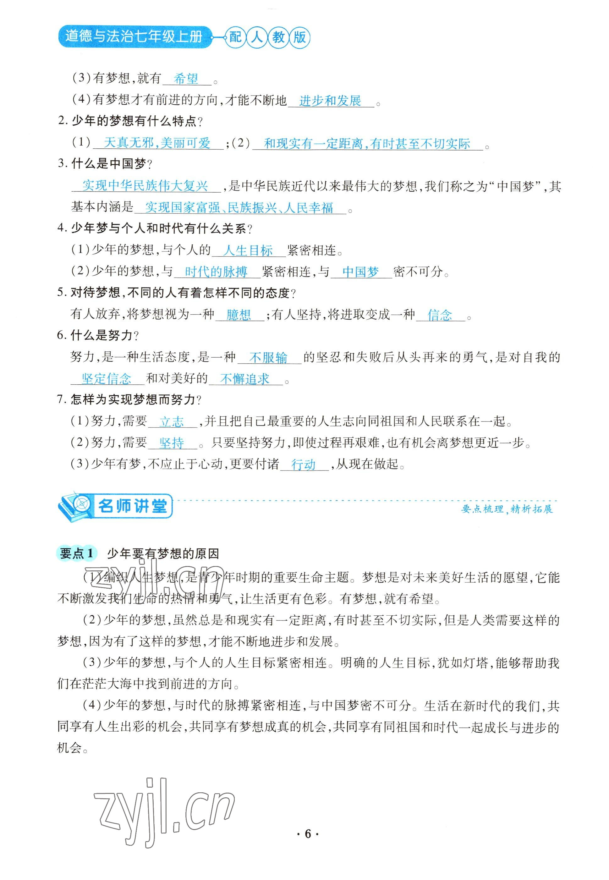 2022年一课一练创新练习七年级道德与法治上册人教版 参考答案第6页