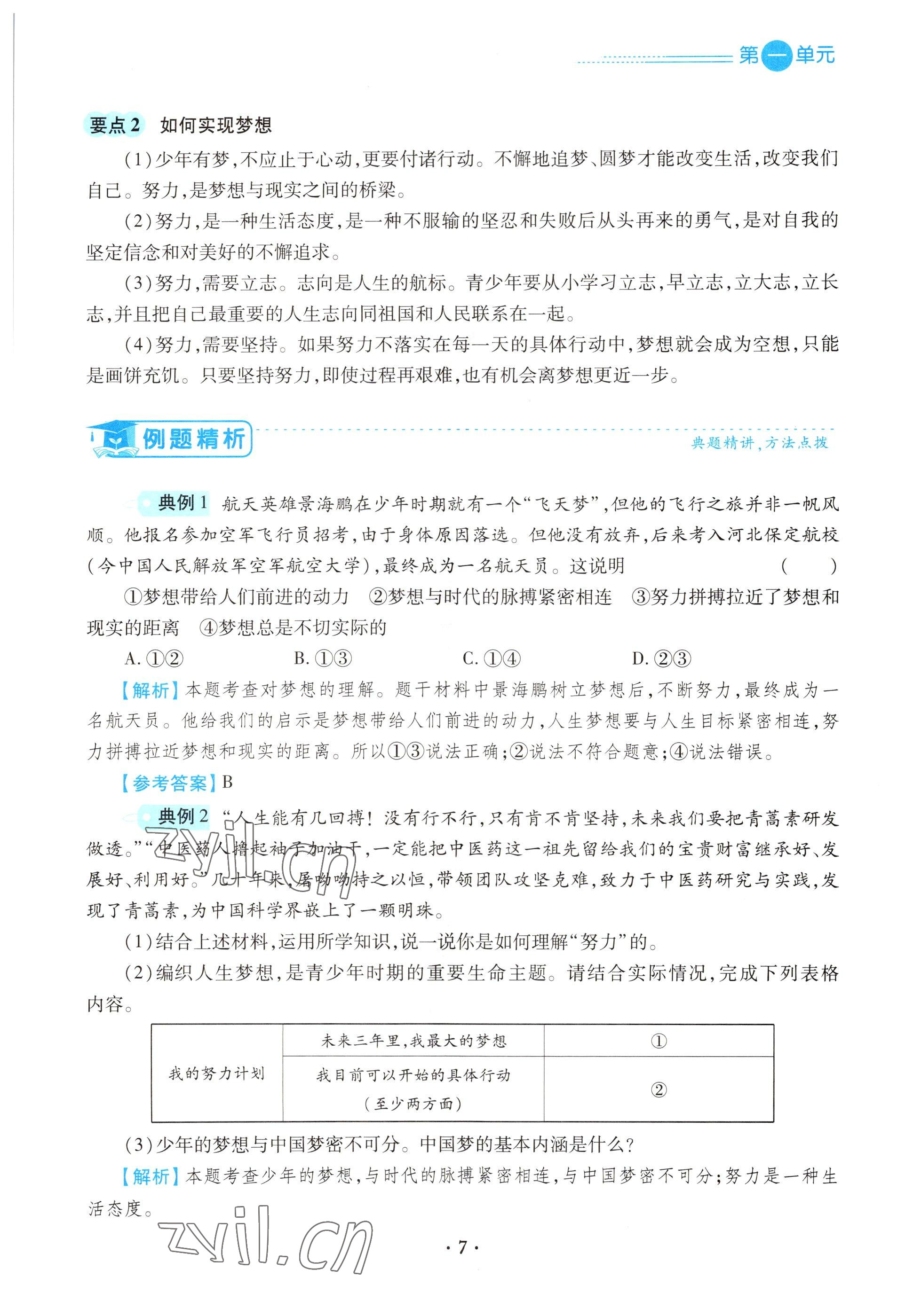 2022年一课一练创新练习七年级道德与法治上册人教版 参考答案第7页