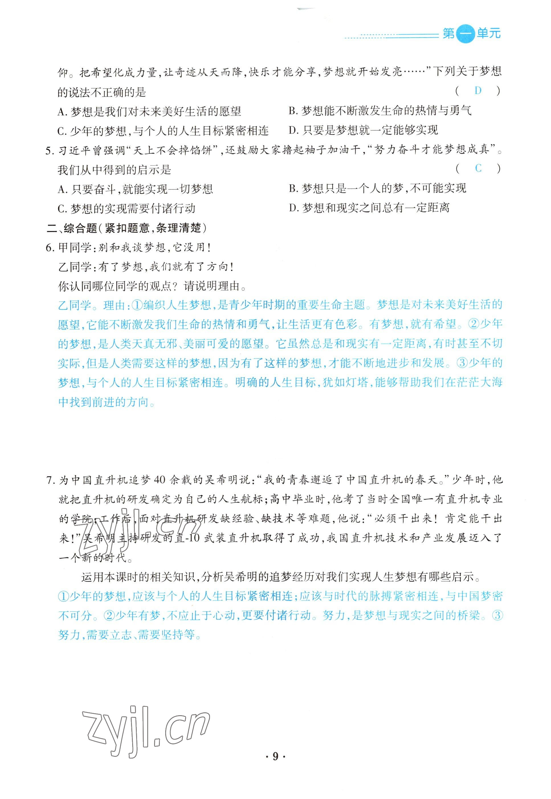 2022年一课一练创新练习七年级道德与法治上册人教版 参考答案第9页