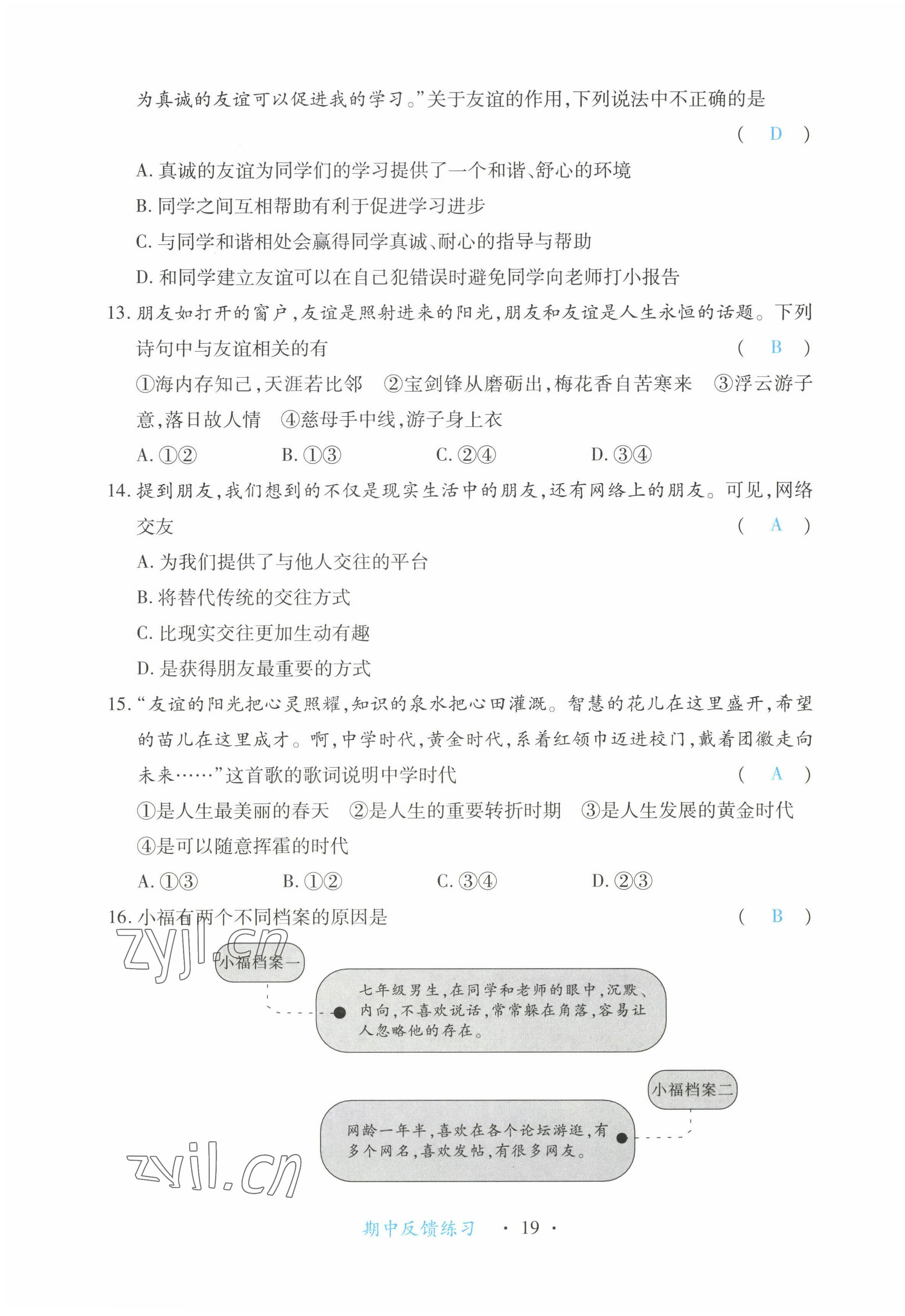 2022年一课一练创新练习七年级道德与法治上册人教版 第19页