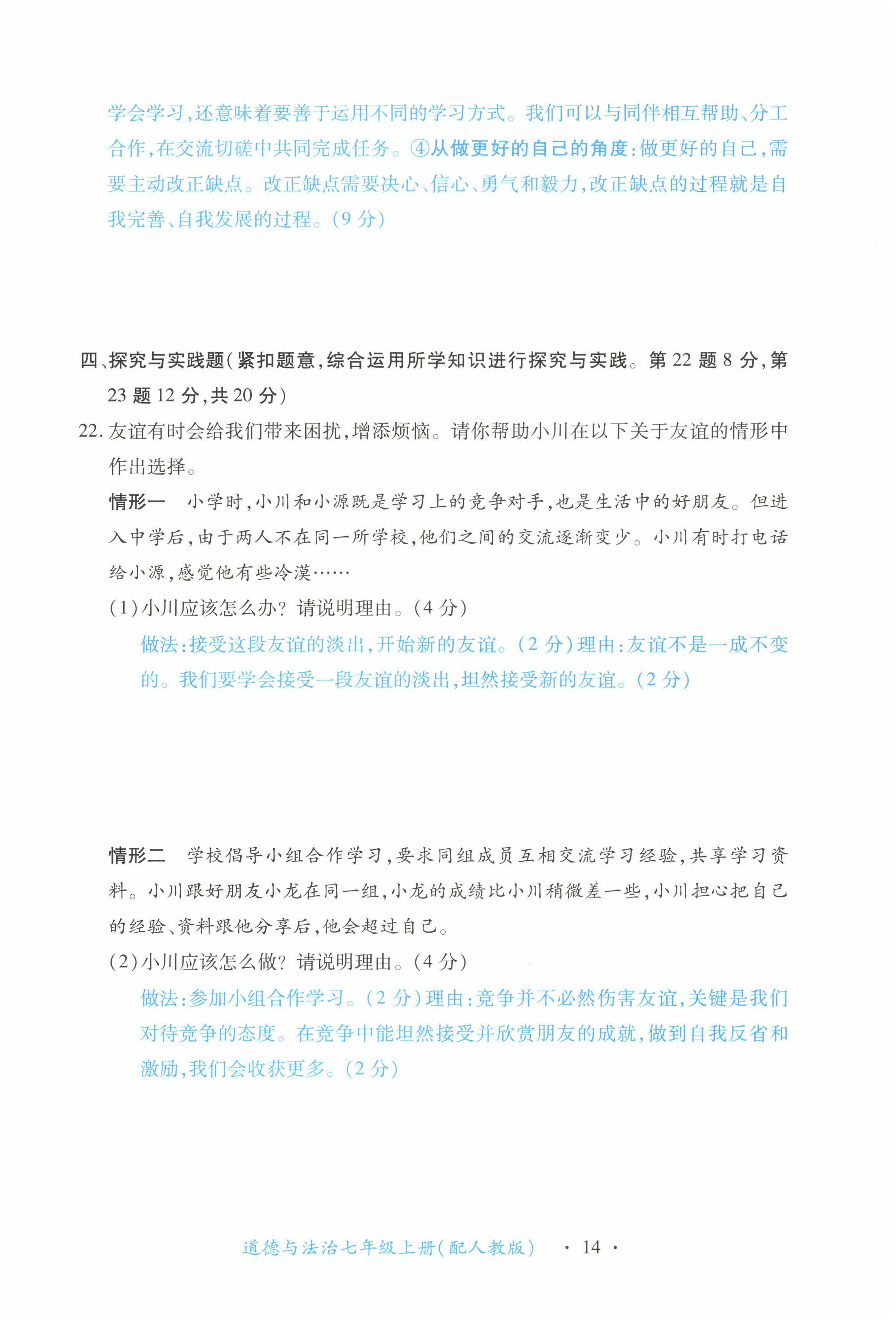 2022年一课一练创新练习七年级道德与法治上册人教版 第14页