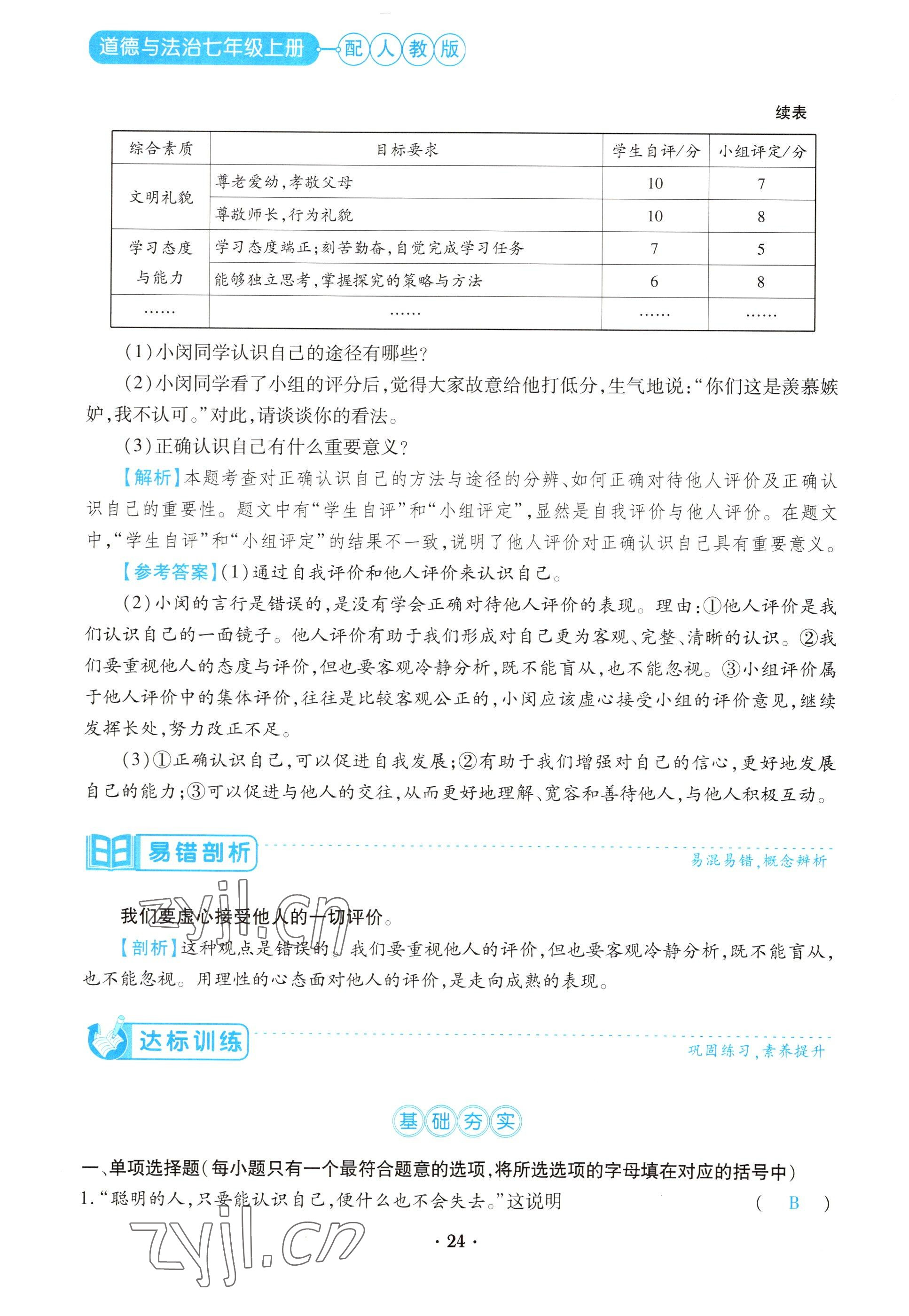 2022年一课一练创新练习七年级道德与法治上册人教版 参考答案第24页