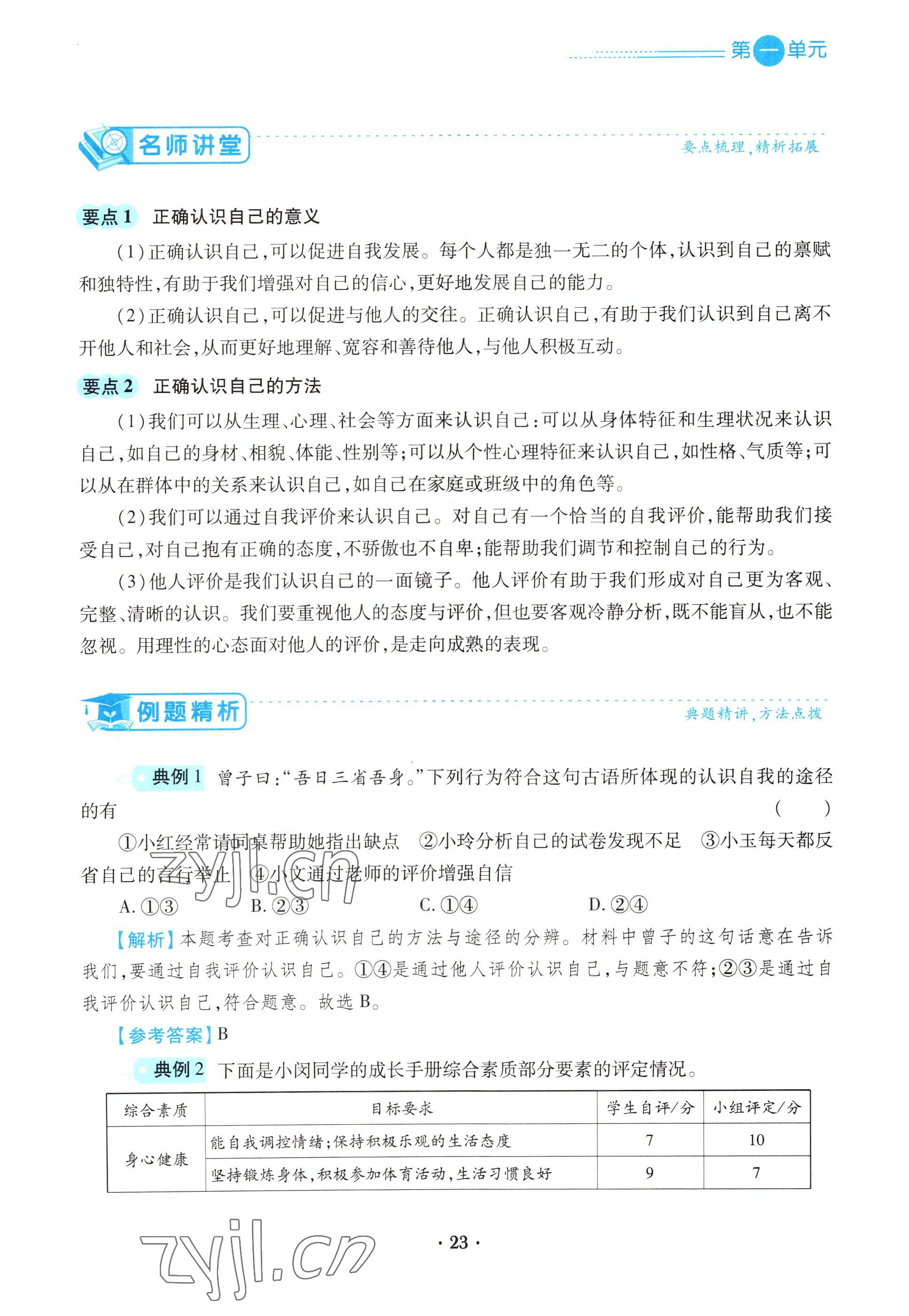 2022年一课一练创新练习七年级道德与法治上册人教版 参考答案第23页