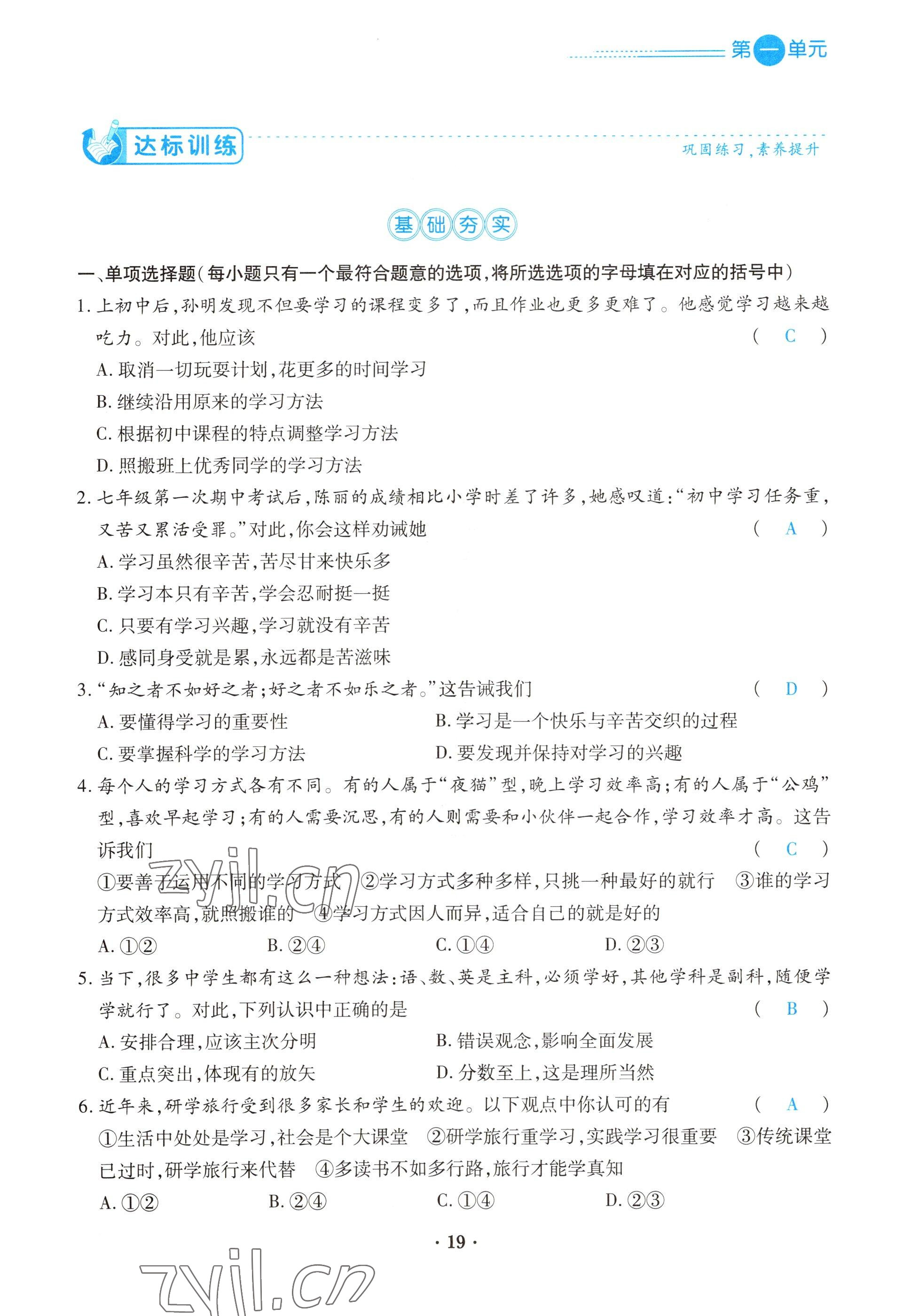 2022年一课一练创新练习七年级道德与法治上册人教版 参考答案第19页