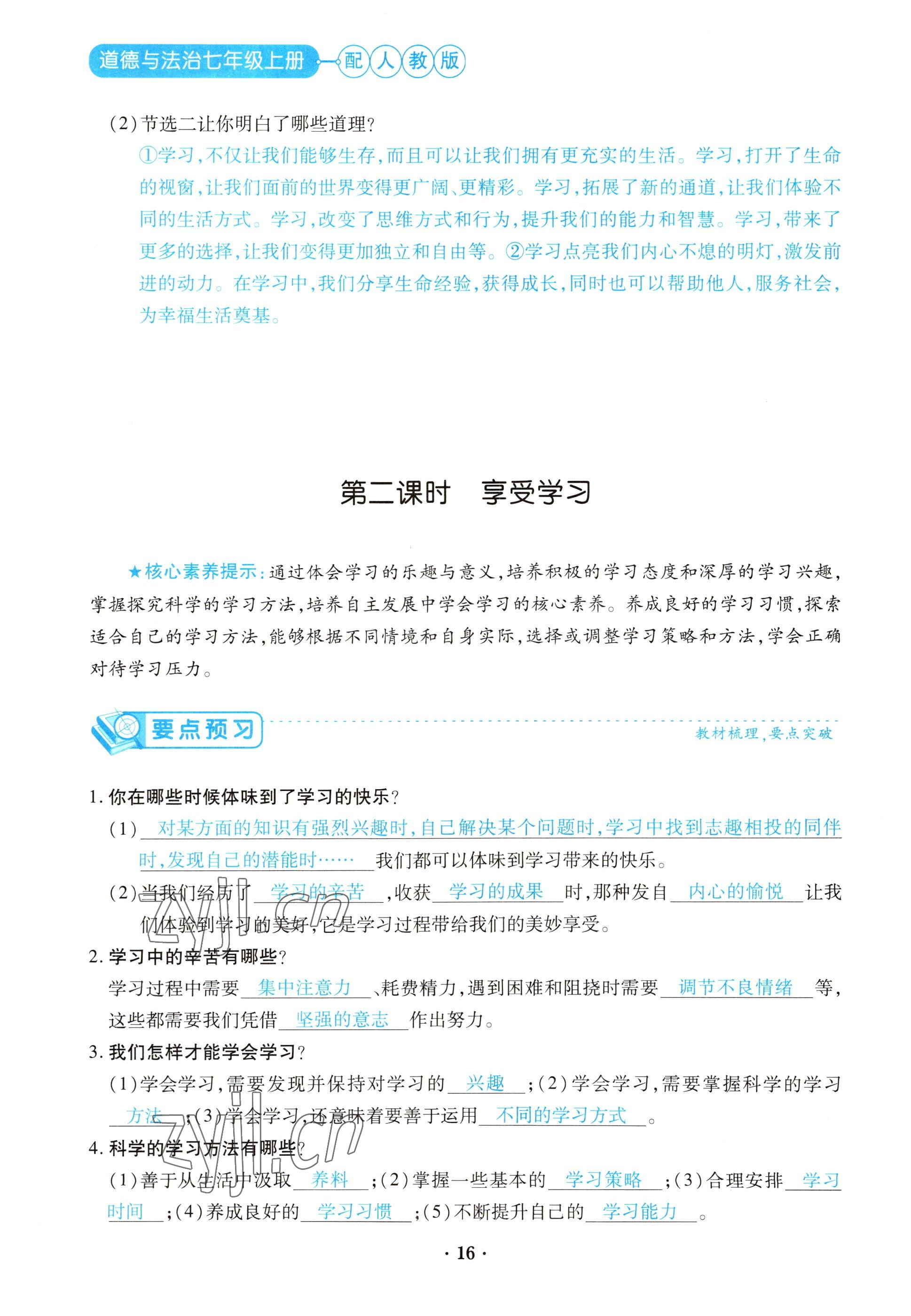 2022年一课一练创新练习七年级道德与法治上册人教版 参考答案第16页