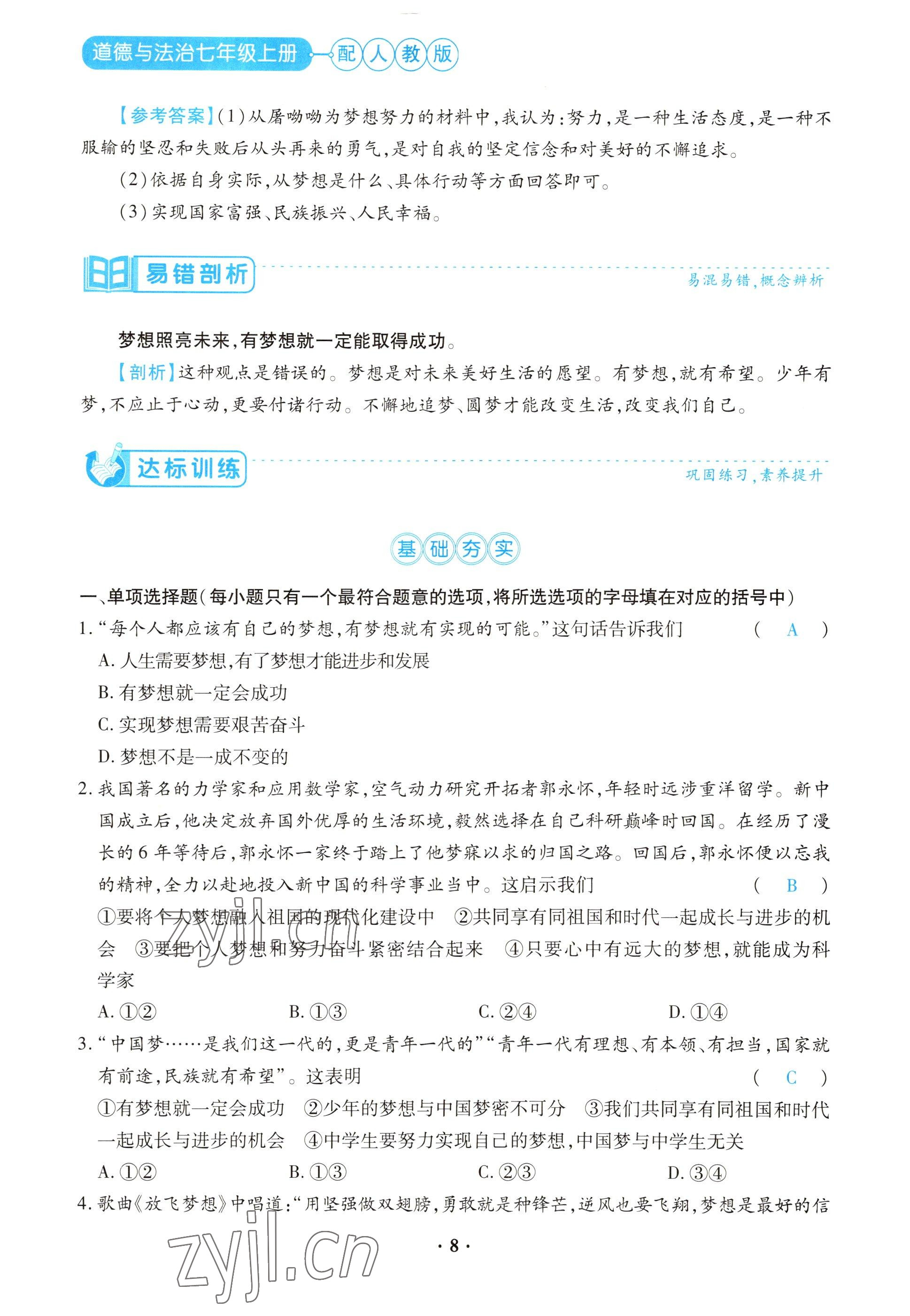 2022年一课一练创新练习七年级道德与法治上册人教版 参考答案第8页