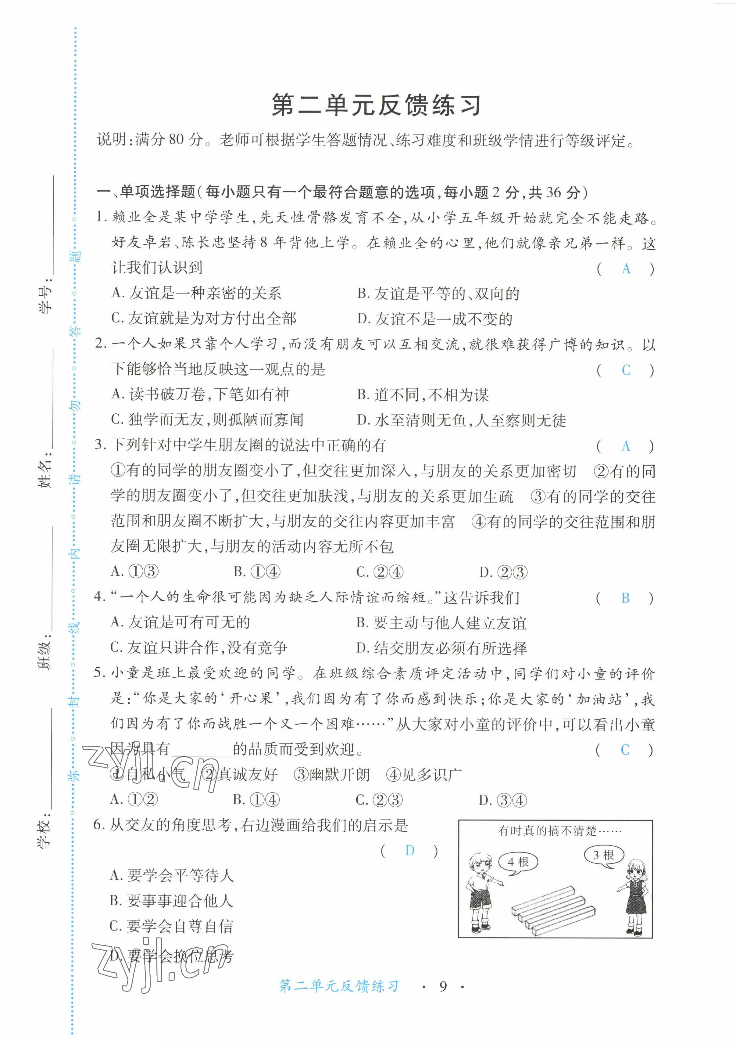 2022年一課一練創(chuàng)新練習(xí)七年級(jí)道德與法治上冊(cè)人教版 第9頁(yè)