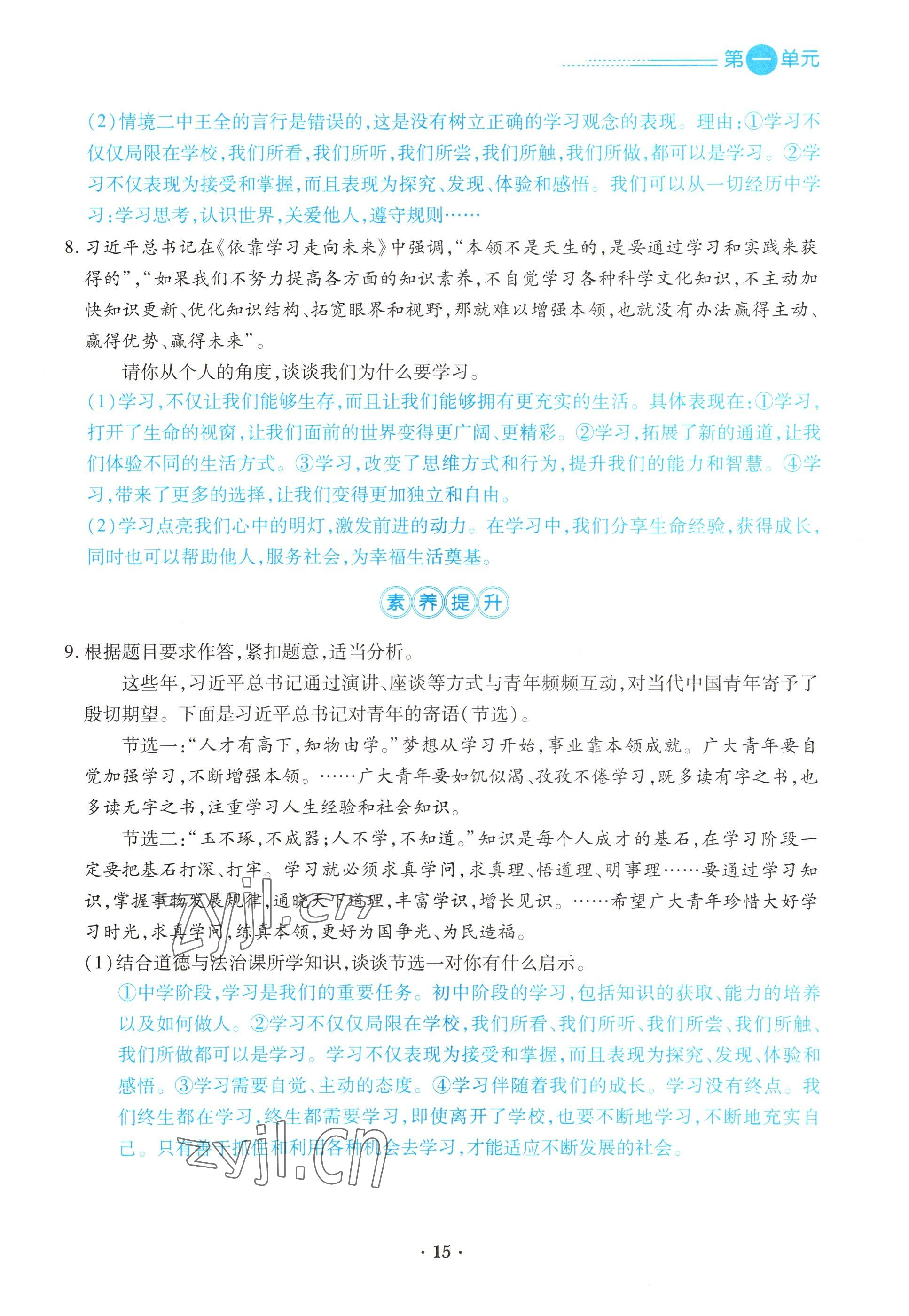 2022年一课一练创新练习七年级道德与法治上册人教版 参考答案第15页