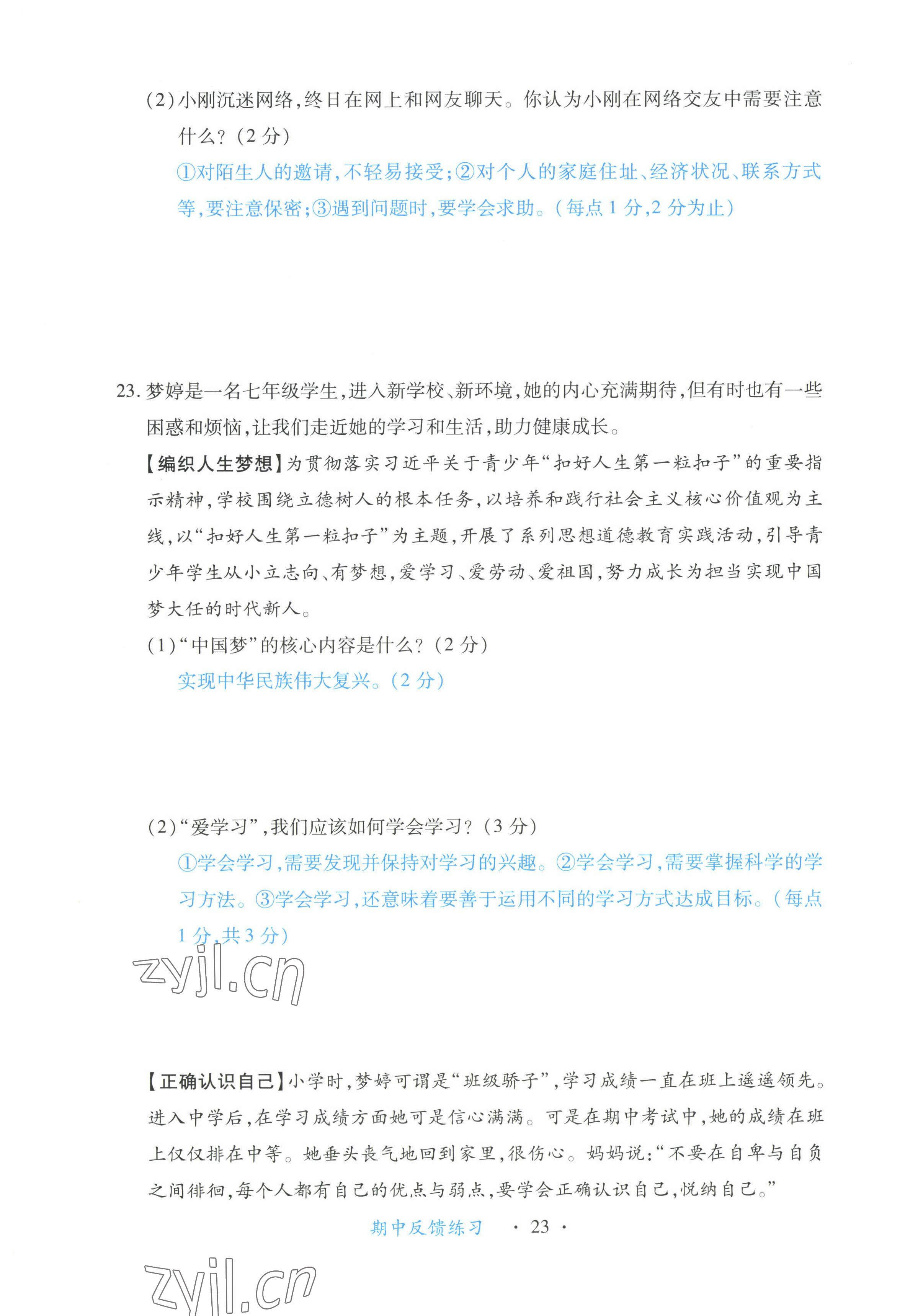 2022年一课一练创新练习七年级道德与法治上册人教版 第23页