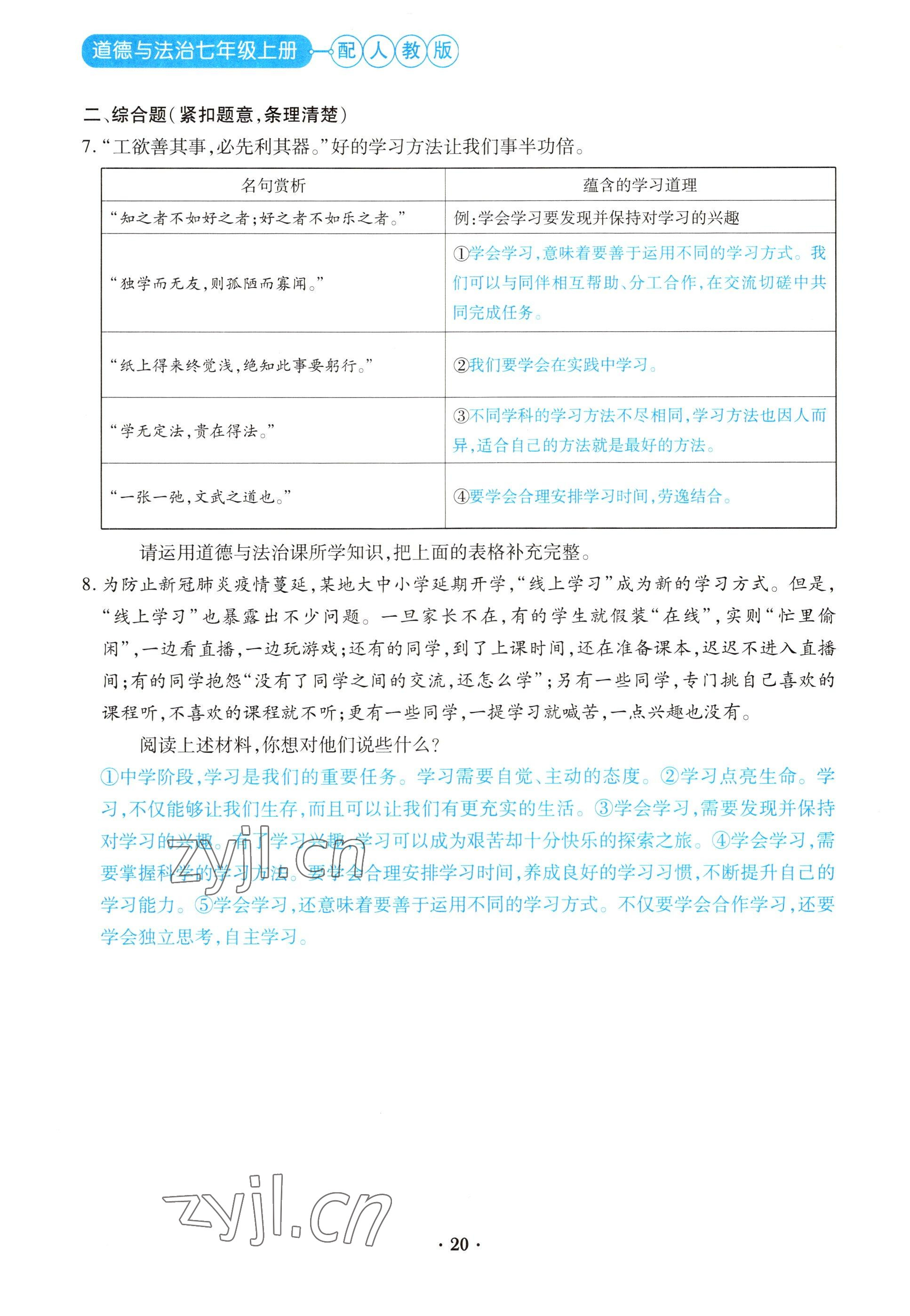 2022年一课一练创新练习七年级道德与法治上册人教版 参考答案第20页