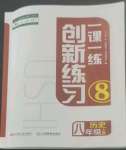 2022年一课一练创新练习八年级历史上册人教版