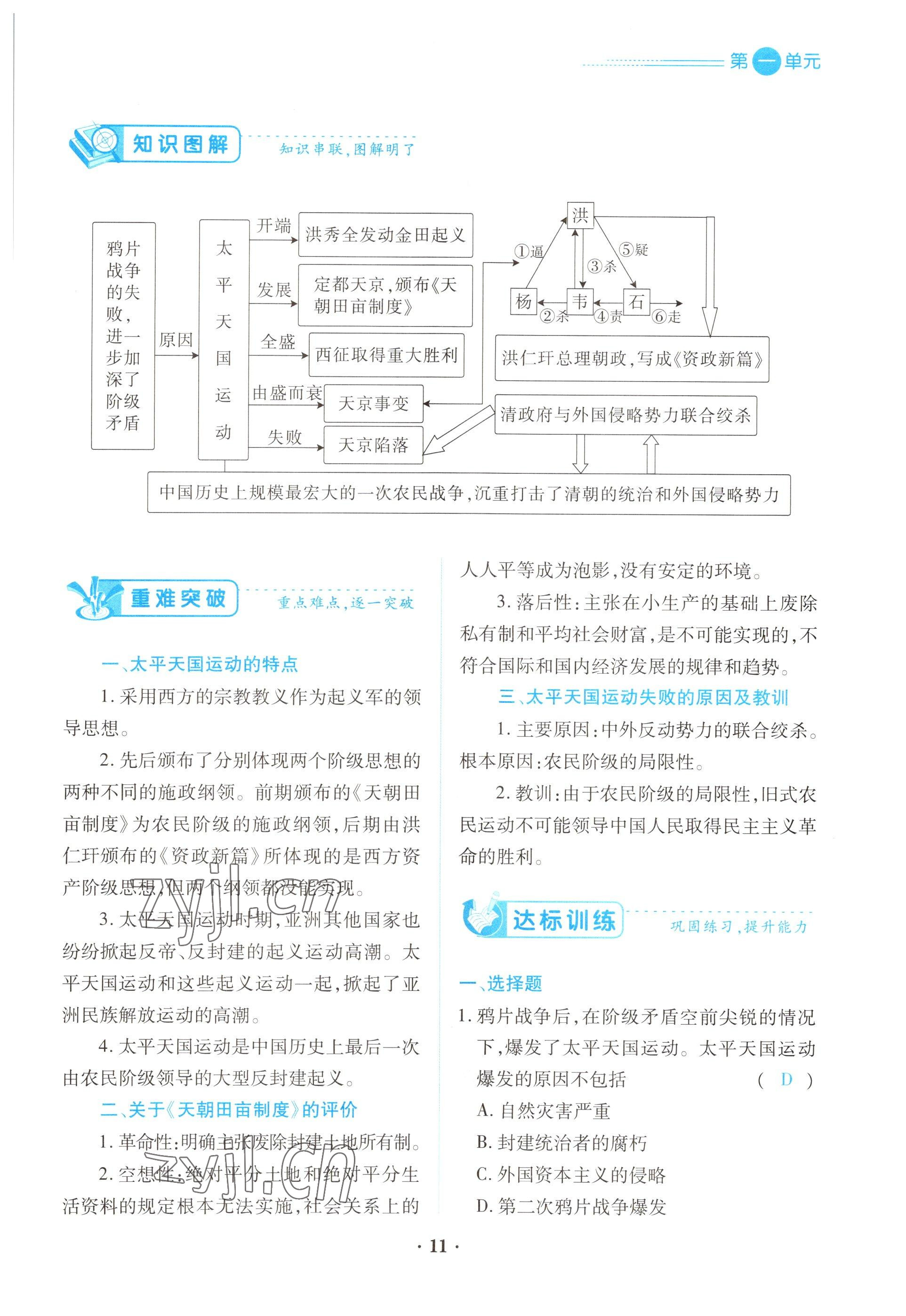 2022年一课一练创新练习八年级历史上册人教版 参考答案第11页