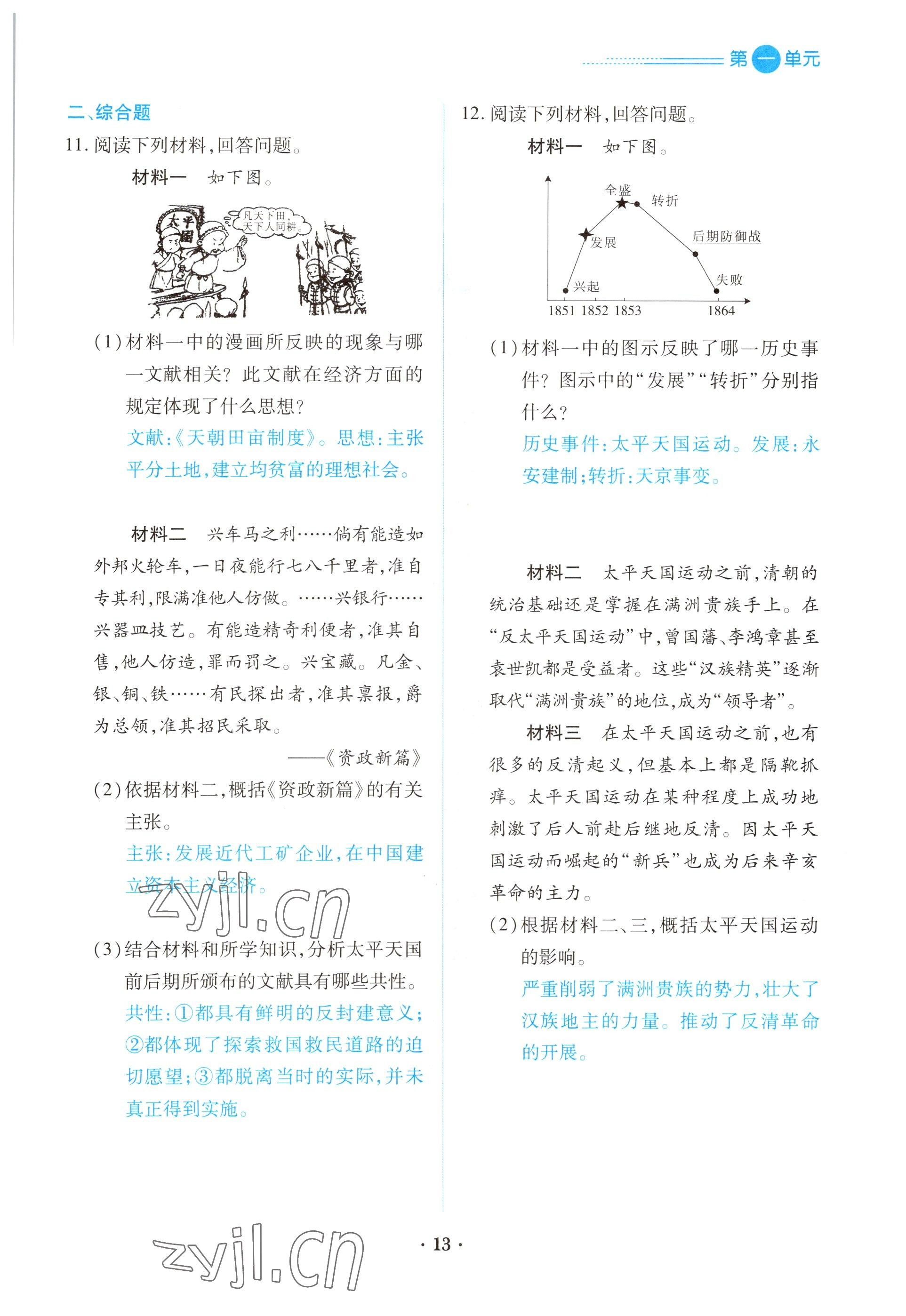 2022年一课一练创新练习八年级历史上册人教版 参考答案第13页