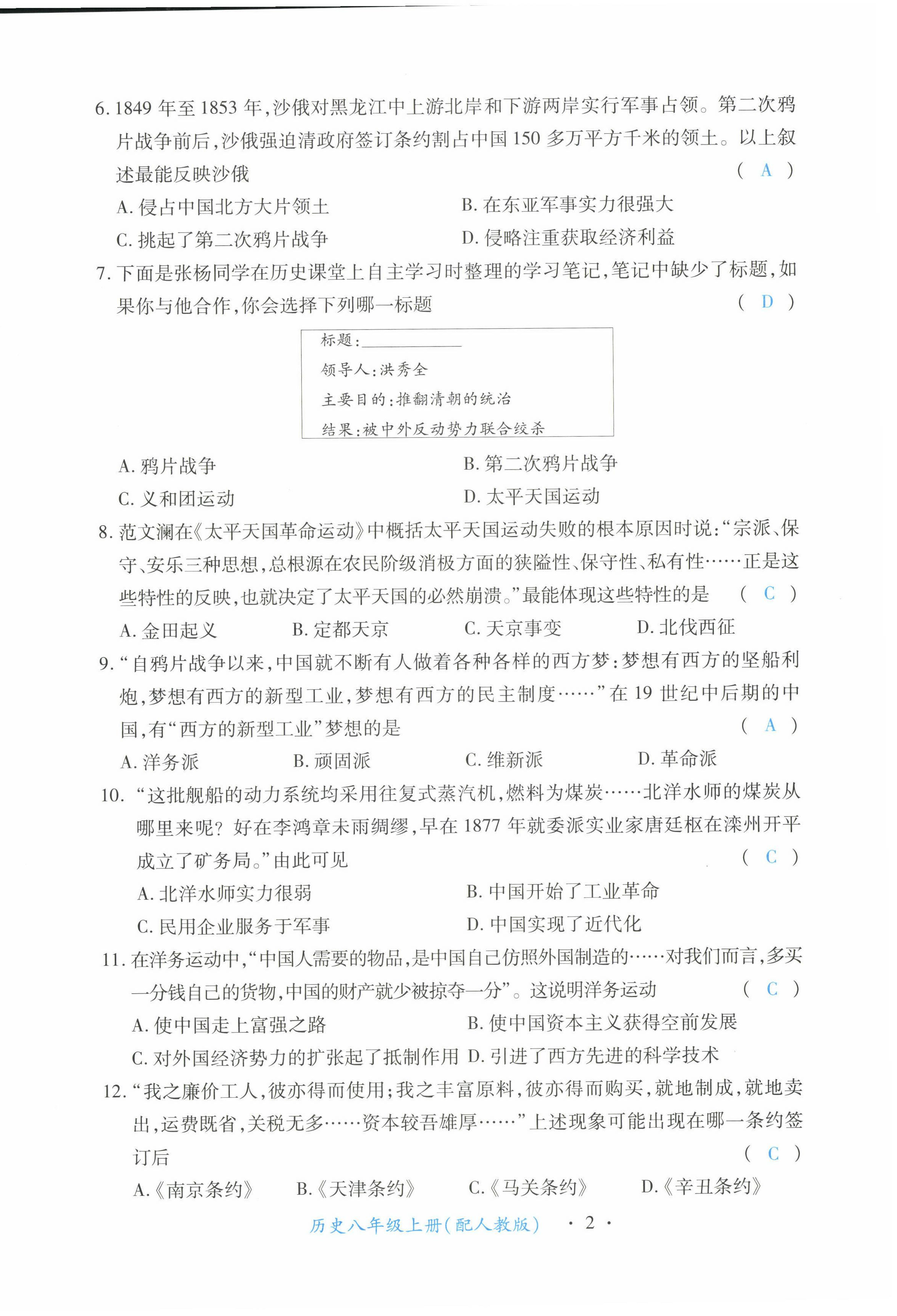 2022年一課一練創(chuàng)新練習(xí)八年級(jí)歷史上冊(cè)人教版 第2頁(yè)