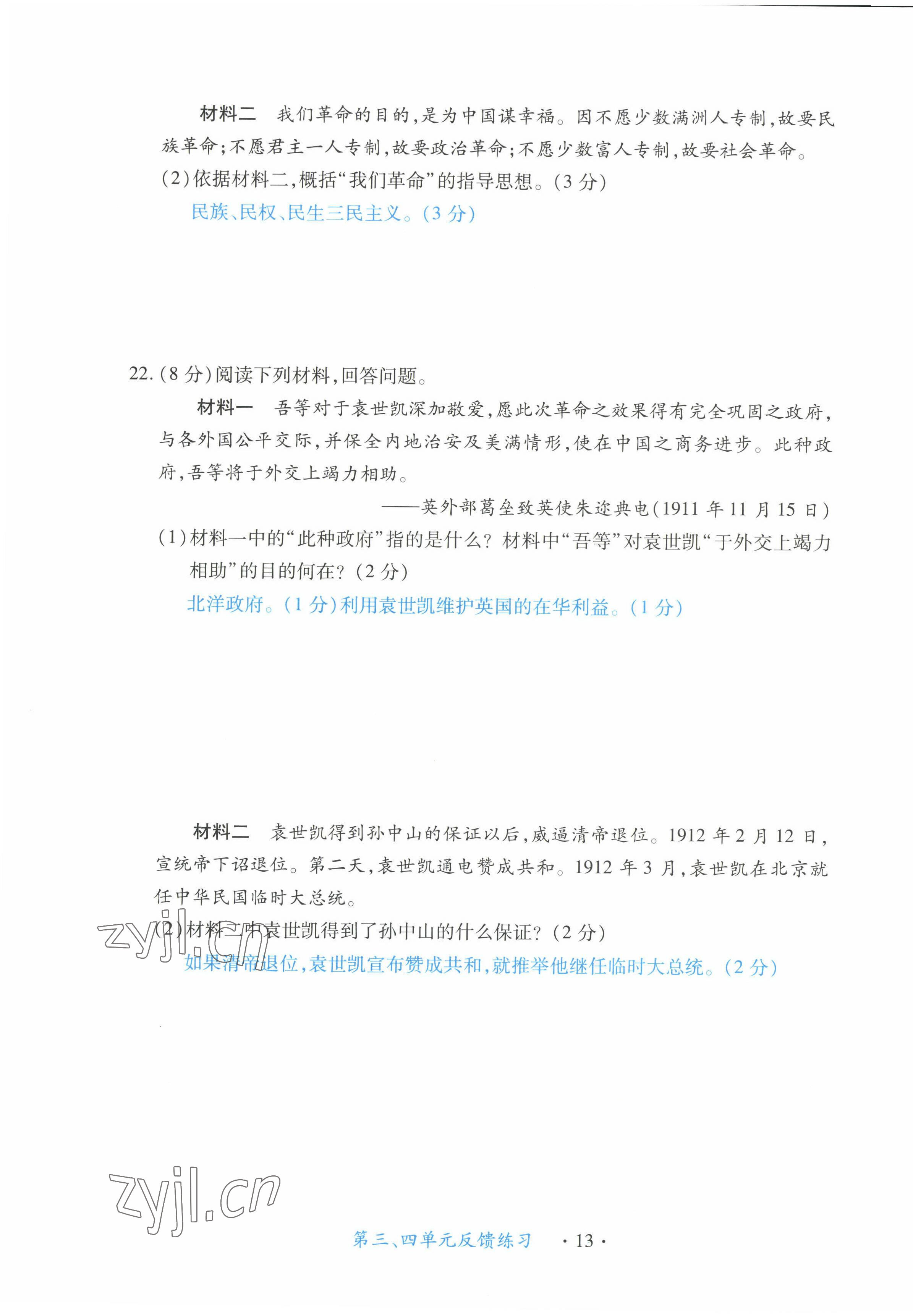 2022年一課一練創(chuàng)新練習(xí)八年級(jí)歷史上冊(cè)人教版 第13頁(yè)