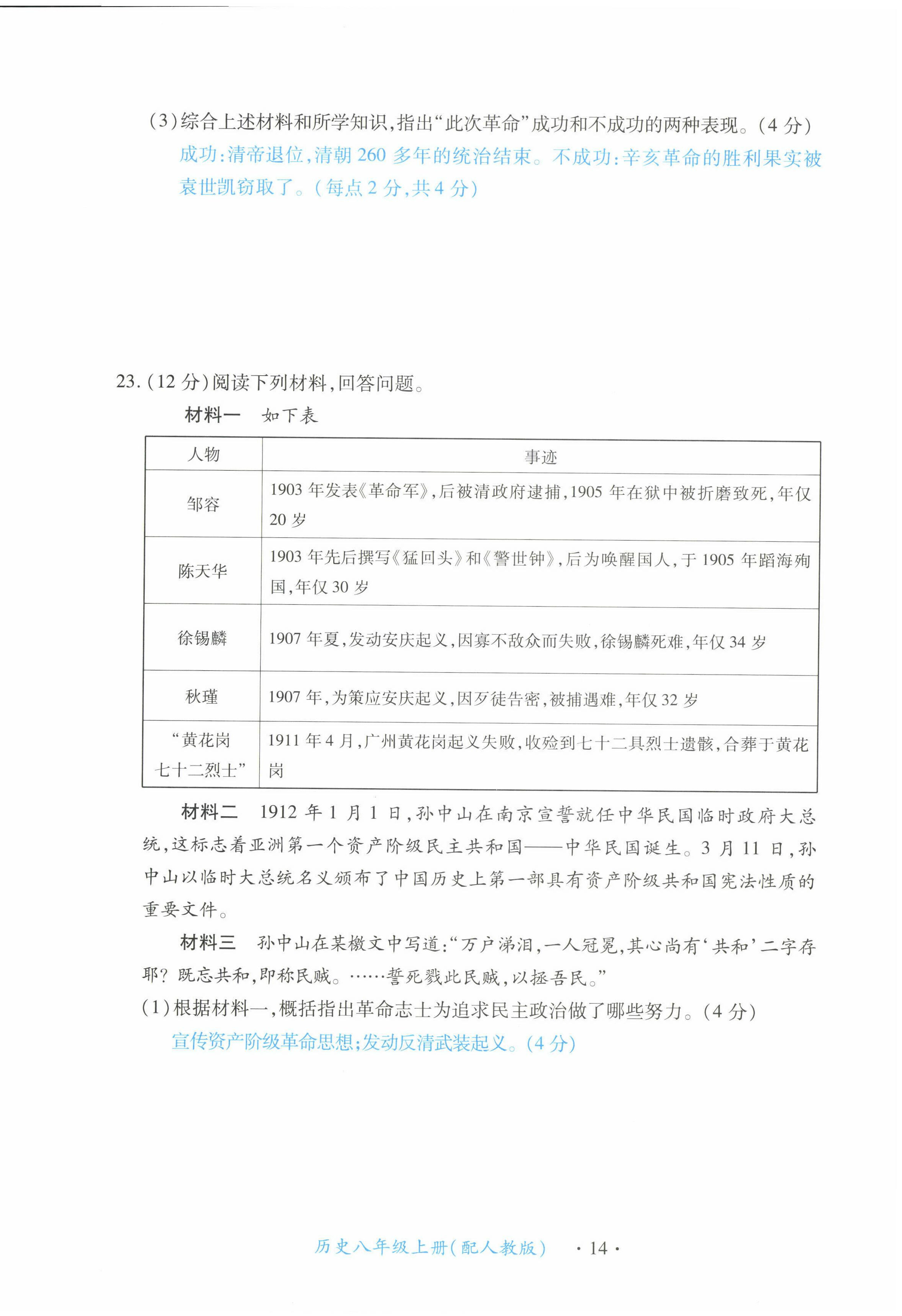 2022年一課一練創(chuàng)新練習(xí)八年級(jí)歷史上冊(cè)人教版 第14頁(yè)