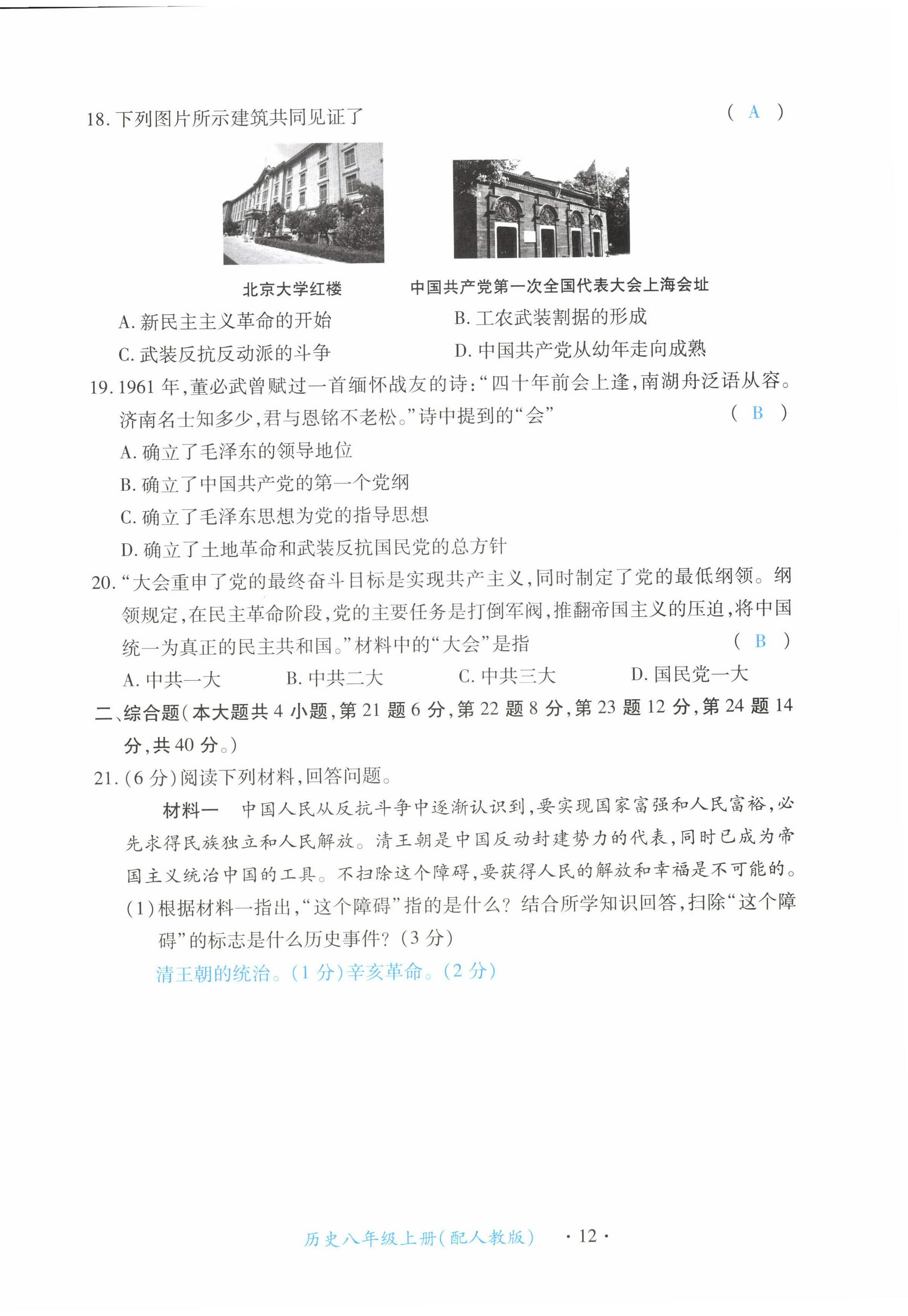 2022年一课一练创新练习八年级历史上册人教版 第12页