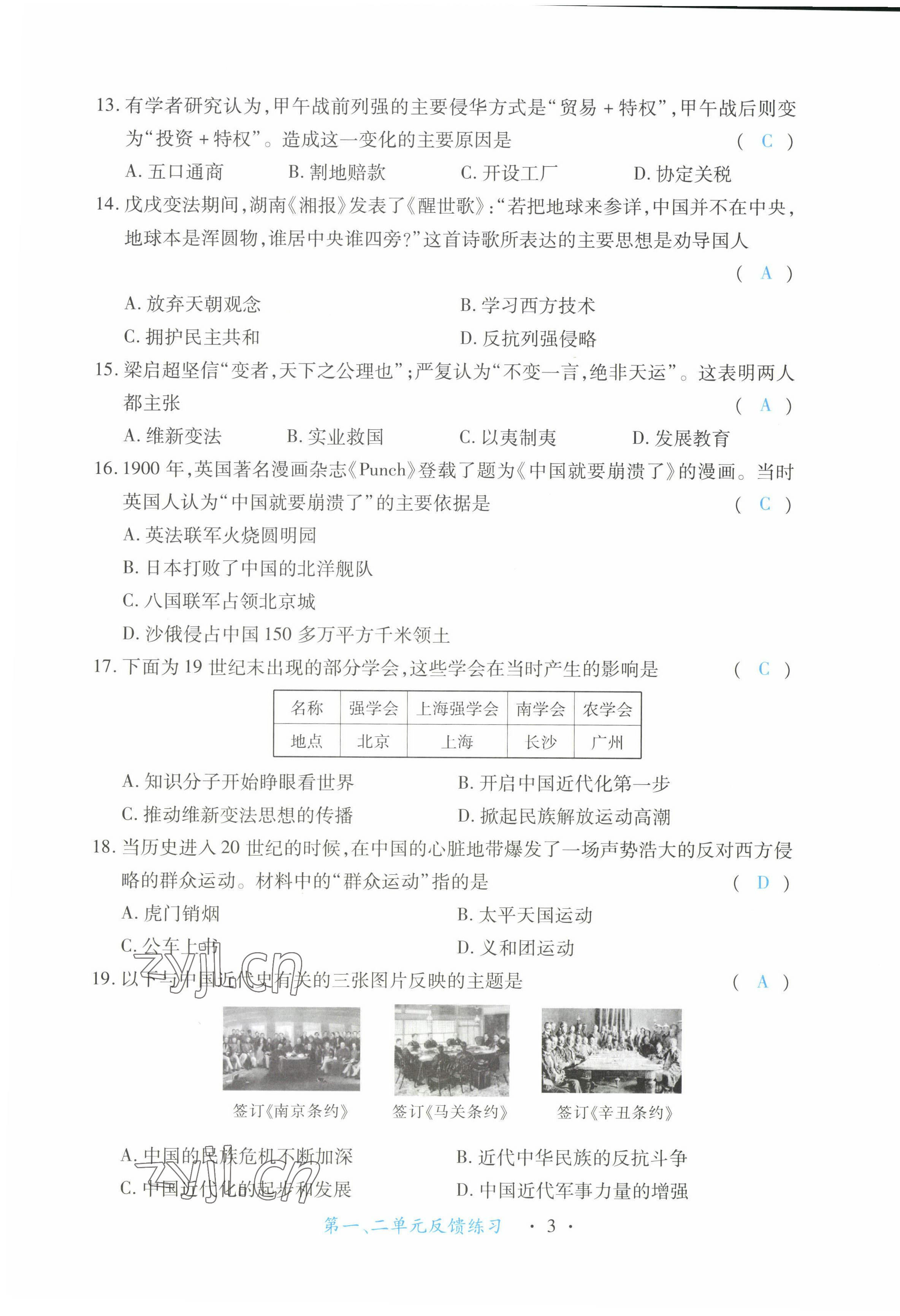 2022年一課一練創(chuàng)新練習(xí)八年級(jí)歷史上冊人教版 第3頁