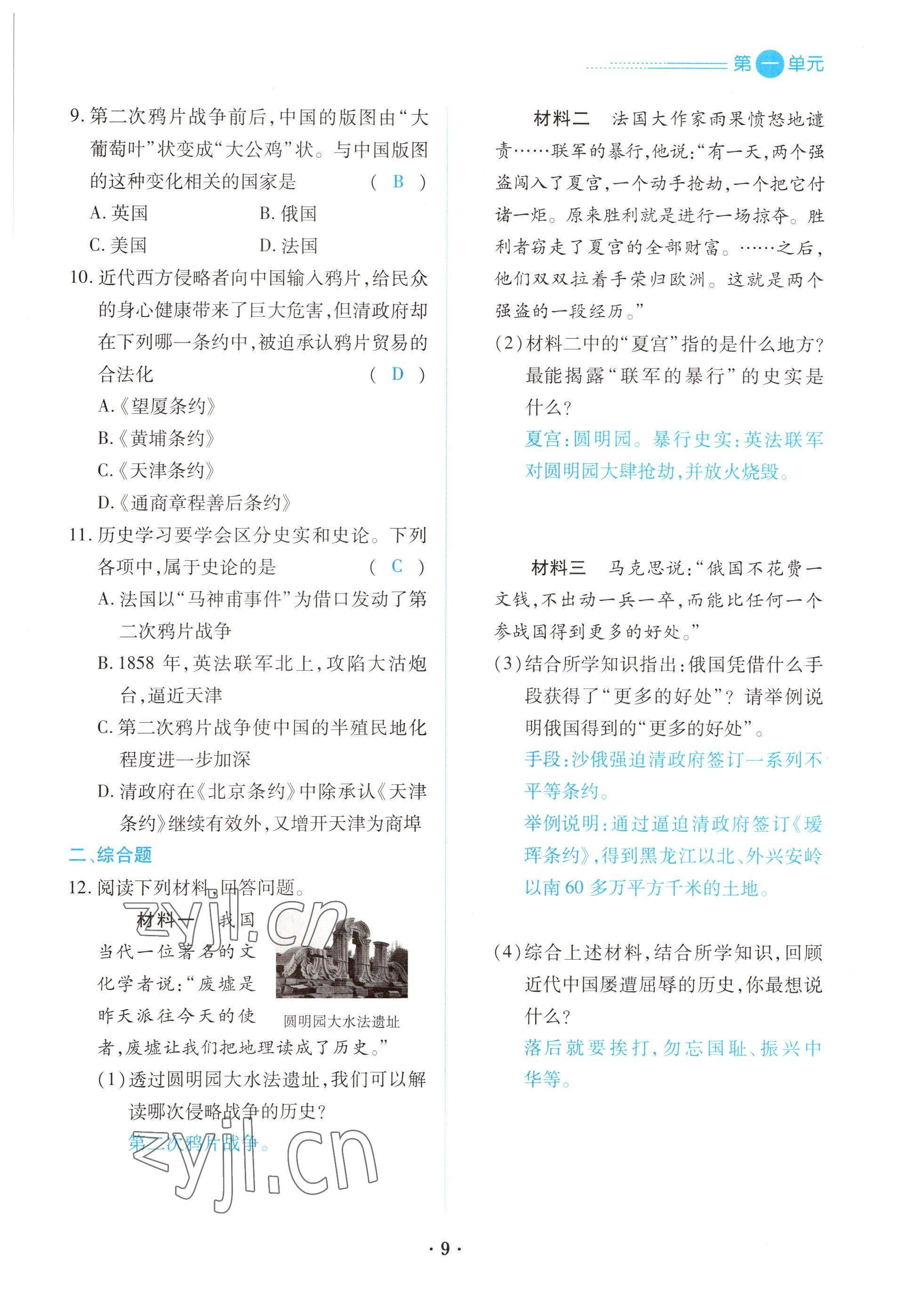 2022年一课一练创新练习八年级历史上册人教版 参考答案第9页