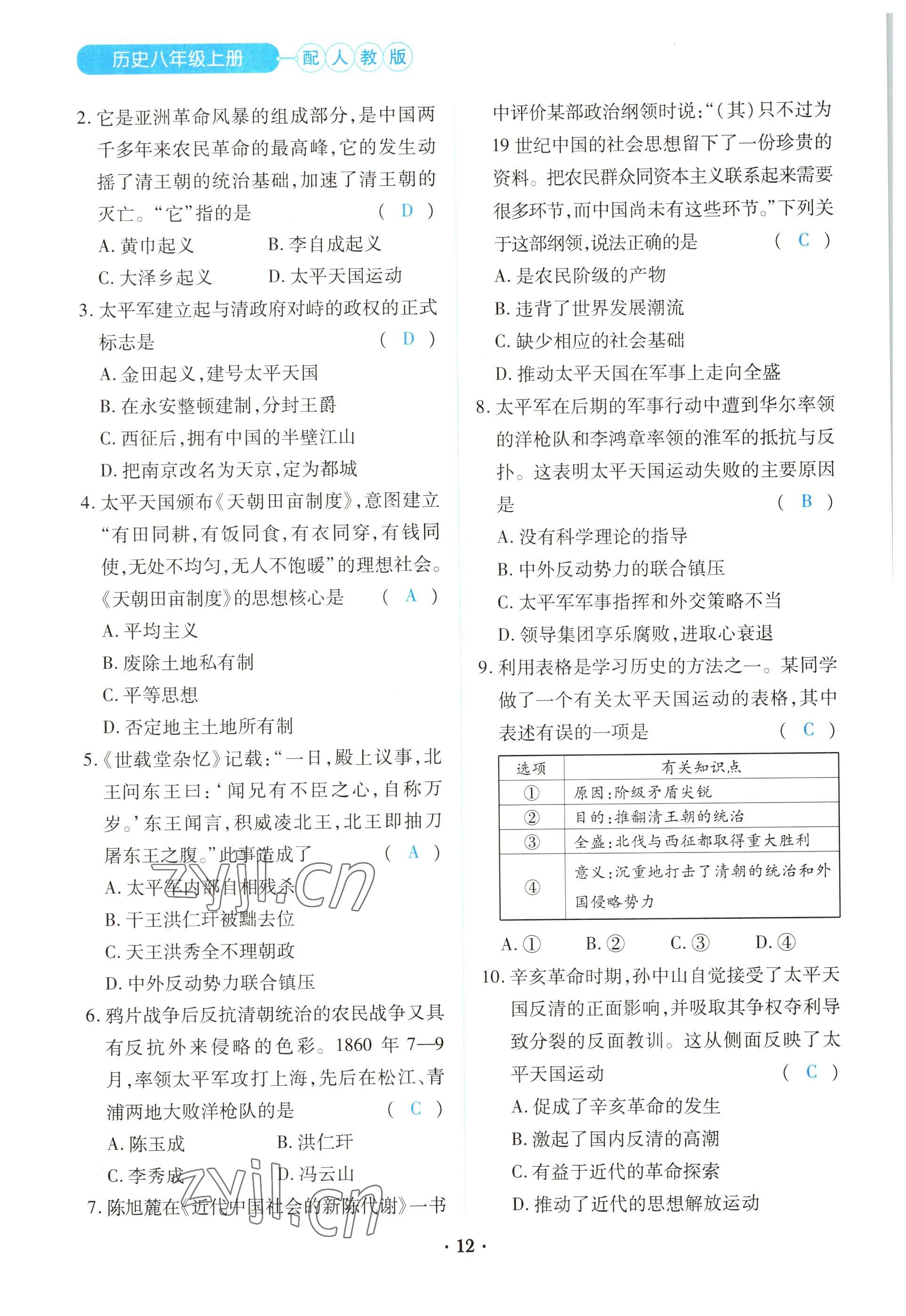 2022年一課一練創(chuàng)新練習(xí)八年級(jí)歷史上冊人教版 參考答案第12頁