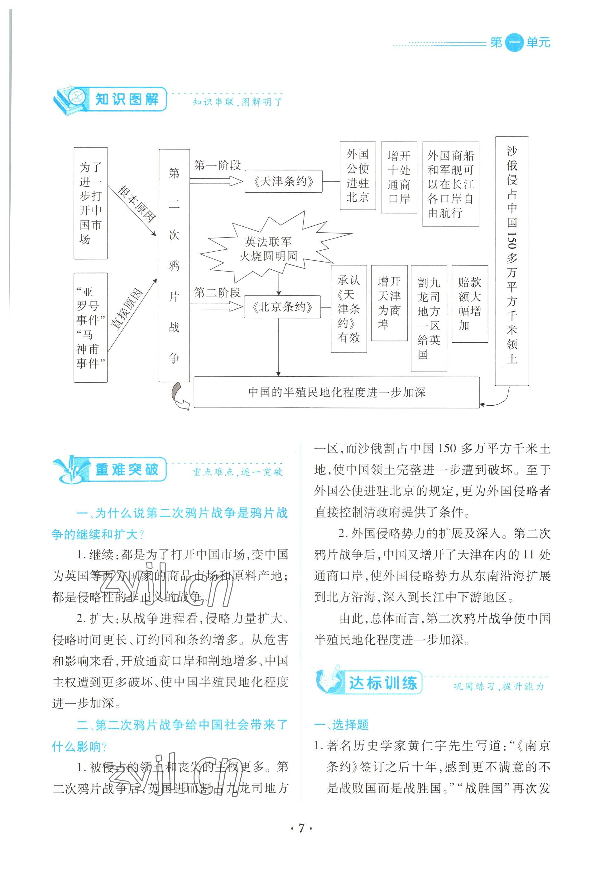 2022年一课一练创新练习八年级历史上册人教版 参考答案第7页