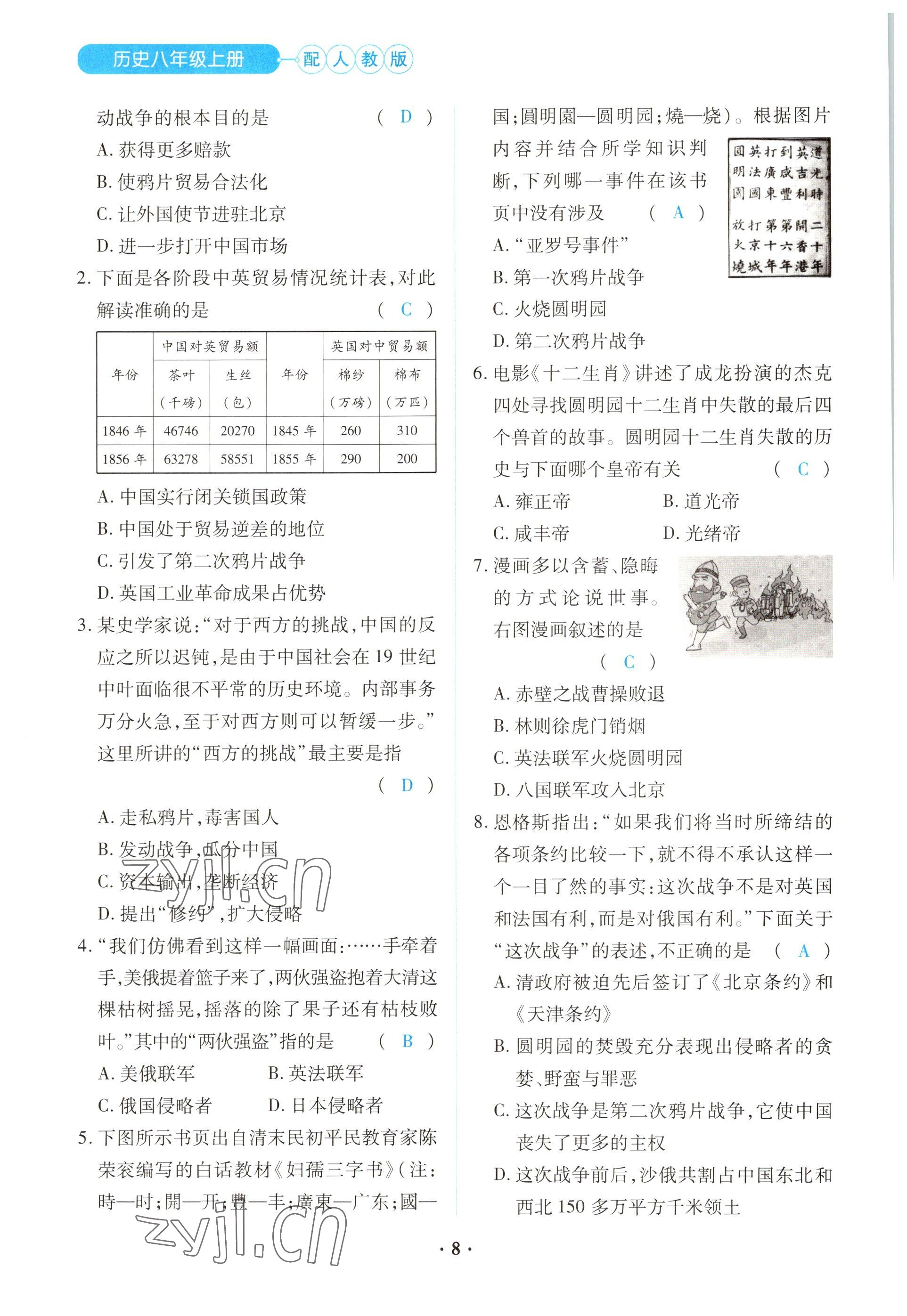 2022年一課一練創(chuàng)新練習八年級歷史上冊人教版 參考答案第8頁